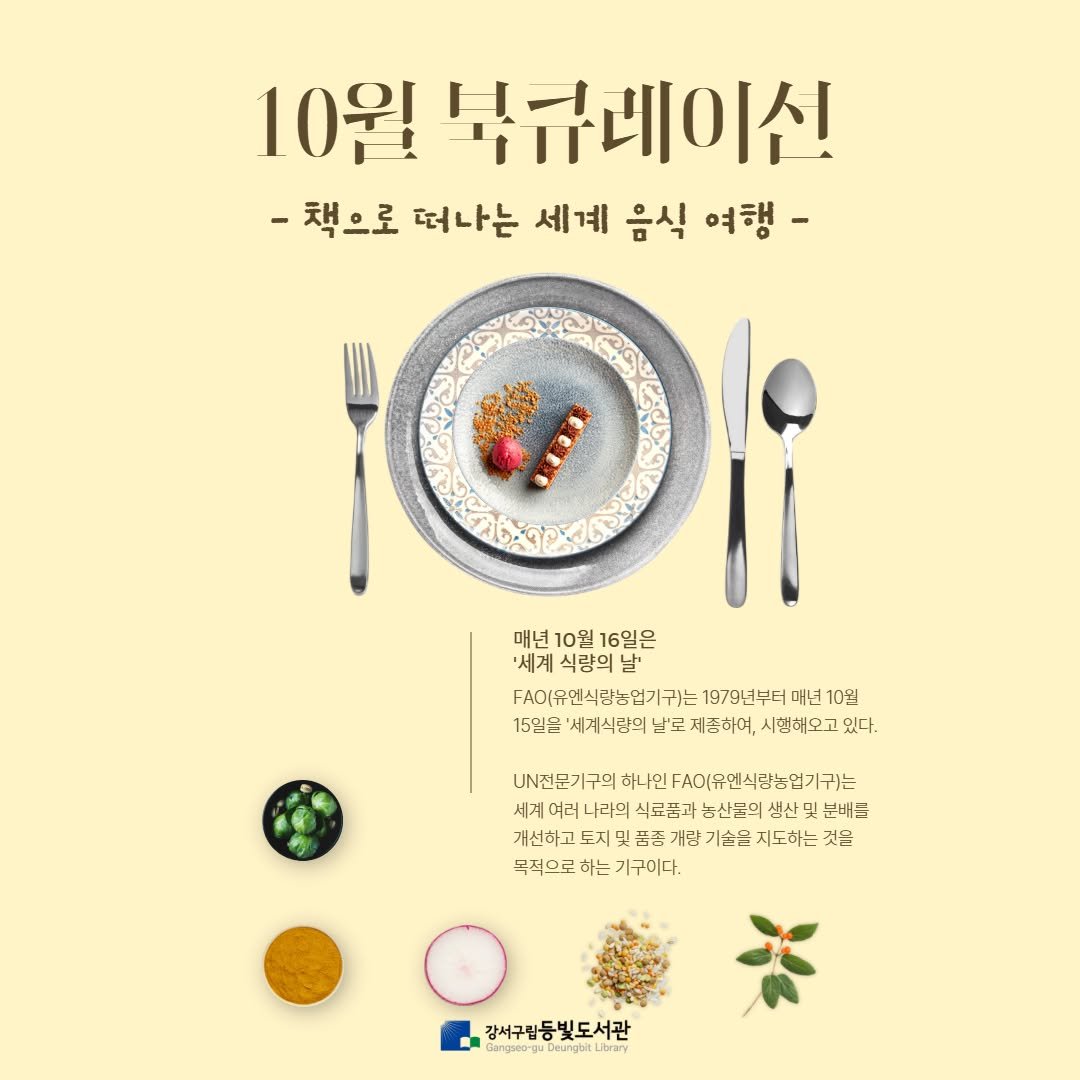 Photo by 강서구립 등빛도서관✨ on September 30, 2025. May be an image of ‎sausage and ‎text that says '‎10월 북규네이션! -책으로 떠나는 세계 음식 여행- ه 매년10월16일은 매년 10월 16일은 '세계 식량의 날' FAC(유인식량농업기구)는107이년부터대10 FA(유언 AO[유엔식량농업기구 귀는 979년부터 매년 10월 15일을 '세계식람의 남'로 제촉하며, 시험해오고 있다. UN진문기구의 하나민 사선문기규의하나민FAO(무인식장능원가귀는 A(유멘식팜농입기귀는 세게 나라의 식료품과 농산물의 생산 분배를 개선하고 꼼송 개당 기순을 지도하는 것을 복석으로 하는 하는기구이다. 강서구립등빛도서관 သခပ‎'‎‎.
