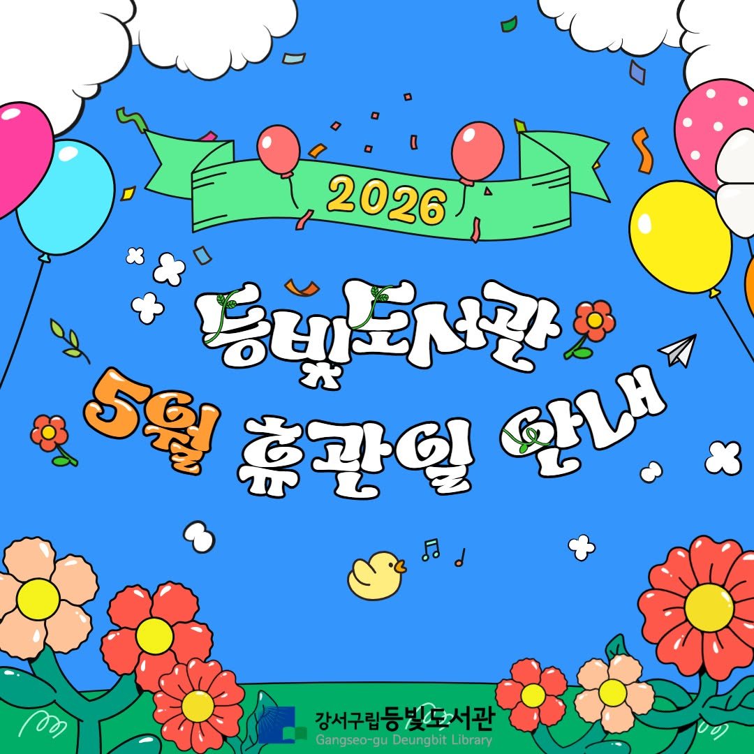 Photo by 강서구립 등빛도서관✨ on April 21, 2026. May be pop art of ‎balloon, poster, banner, calendar, outdoors and ‎text that says '‎2026 등북되사관 5월 휴관일 않내 .م o0 강서구립등 강서구립등빛도서관 빛도서관 Gangseo-guDeungbitLibrary‎'‎‎.