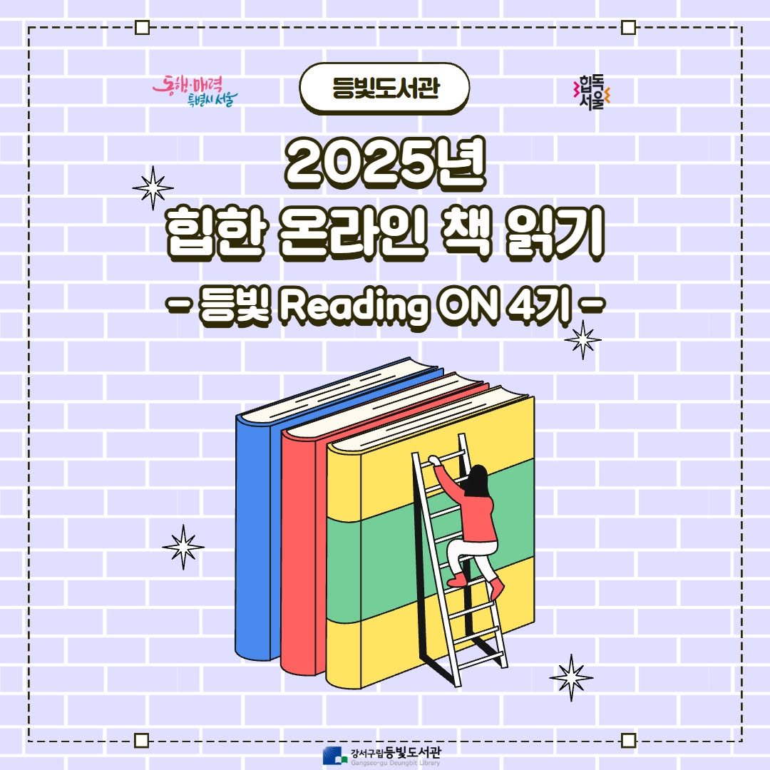 Photo by 강서구립 등빛도서관✨ on September 23, 2025. May be an illustration of book, magazine, poster and text that says '종.·매력 특별시서울 등빛도서관 體 2025년 힘한 온라인 책 읽기 -등빛 Reading ON -ReadingON41- 4기- 강사구방동빛도서관 製'.