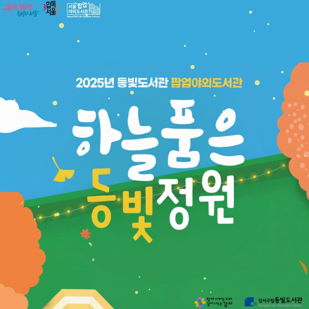Photo by 강서구립 등빛도서관✨ on October 01, 2025. May be an image of poster, outdoors and text that says '도원.매력. 특별시서 서울판업 아외도서관트 아외도서관 আা USRY 2025년 등빛도서관 2025년동도서관할업아외도서간 팝업 팝업야외도서관 하늘품은 2 하는느 품빛정원 비 HE 같이나누는ㄱ 강서 강서구림동빛도서관'.