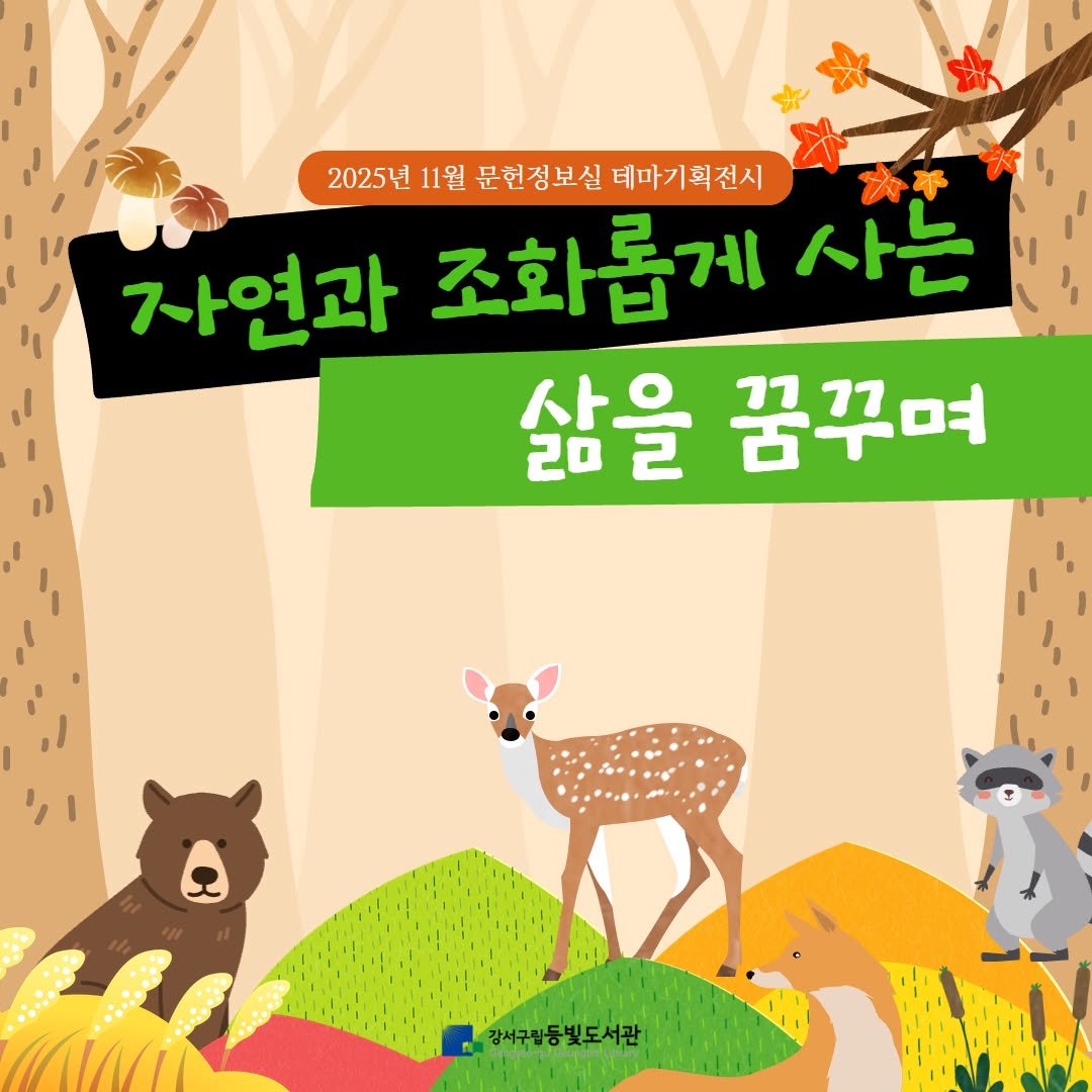 Photo by 강서구립 등빛도서관✨ on November 01, 2025. May be an image of outdoors and text that says '2025년 2025년11월문현정보실테마기획전시 11월 문헌정보실 테마기획전시 가연과 조화롭게 사는 삶을 꿈꾸며 강서구림동빛도서관'.