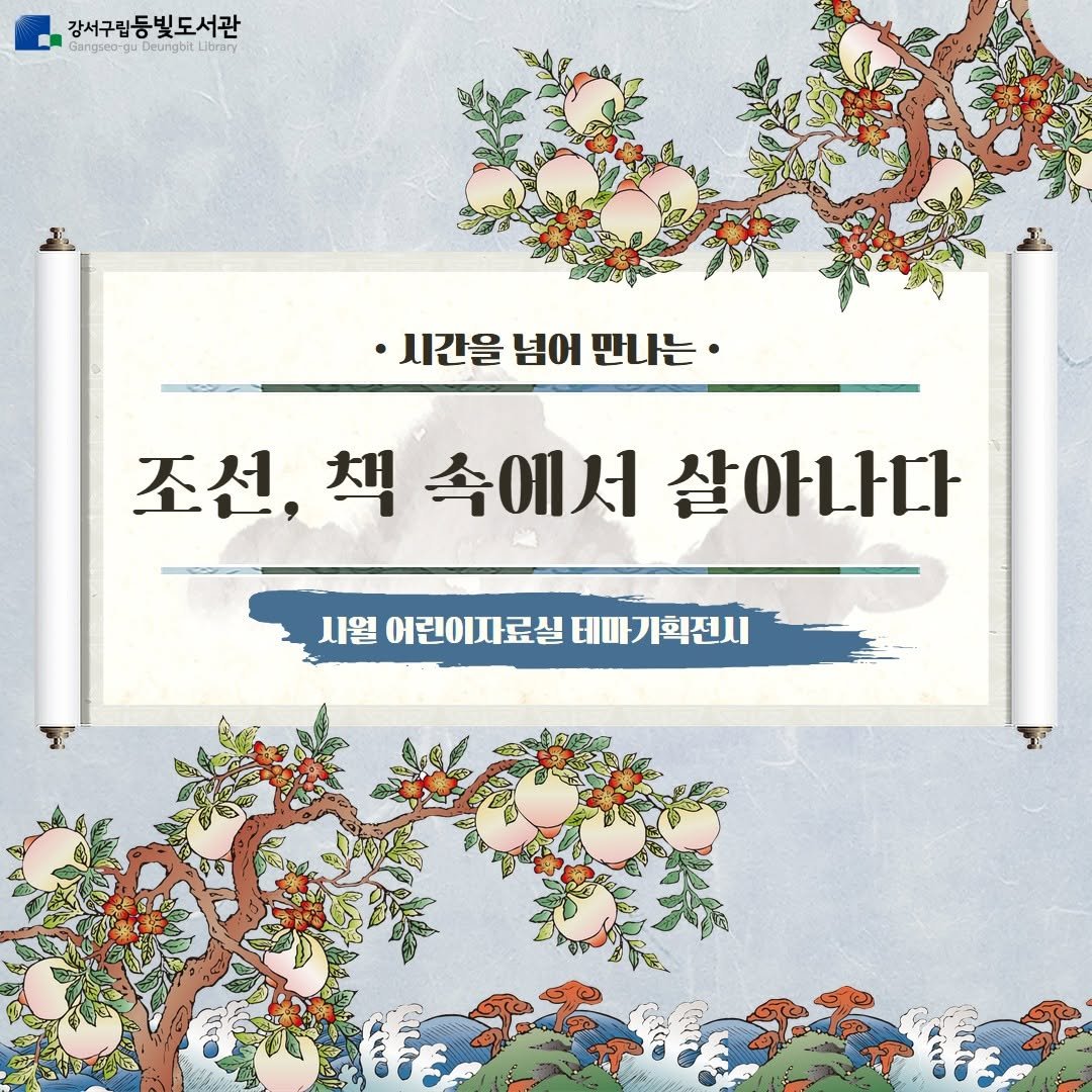 Photo by 강서구립 등빛도서관✨ on October 01, 2025. May be an image of ‎poster and ‎text that says '‎강서구립등빛도서관 angse0-gl Gangeo-guDcungbt.Lbrary DeungbitL انہ 시간을 넘어 만나는· 조선,책속에서살아나다 책 속에서 조선, 살아나다 시월 어린이자료실 시월어린이자료실대마기획전시 비아기획전시‎'‎‎.