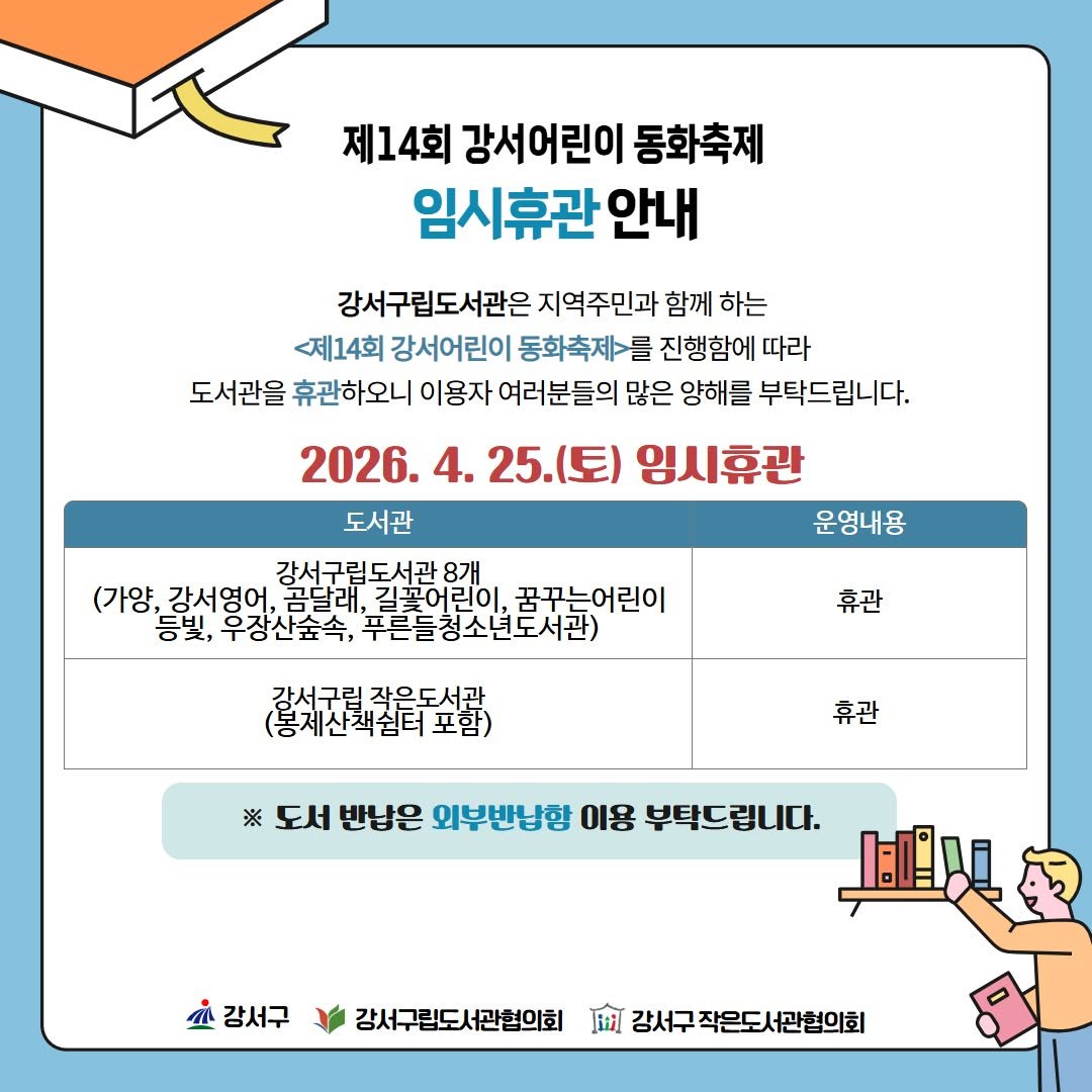 Photo by 강서구립 등빛도서관✨ on April 01, 2026. May be an image of book and text that says '제14회 강서어린이 동화축제 임시휴관안내 안내 강서구립도서관은 지역주민과 함께 하는 <제14회 강서어린이 동화축제>를 진행함에 따라 도서관을 휴관하오니 이용자 여러분들의 많은 양해를 부탁드립니다. 2026. 4. 25. 25.(토) 임시휴관 도서관 운영내용 강서구립도서관 8개 (가양, 강서영어, ,그달래, 길꽁어린이 꿈꾸는어린이 등빛, 우장산숲속, 푸른들청소년도서관) 휴관 홍제산책철닭조율) 작은도서관 휴관 ※ 도서 반남은 외부반남항 이용 부탁드립니다. 鳥动 강서구 강서구림도서관협의회 厨 감서무작은도서관협의회'.