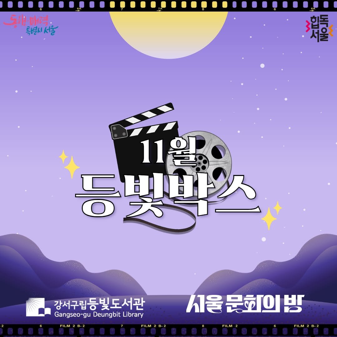 Photo by 강서구립 등빛도서관✨ on October 31, 2025. May be an illustration of poster, outdoors and text that says '5:매력 특별시 특별시서울 機を 힌독 서울 11월 등빛학스 え 강서구립등빛도서관 Gangseo-gu Gangseo-guDeungbitLibrary gu gu Deungbit Library FILM2B-2 FILM FILM2R-2 서울문화의병 밤 시울 문회의 FILM2 FILM2B-2'.