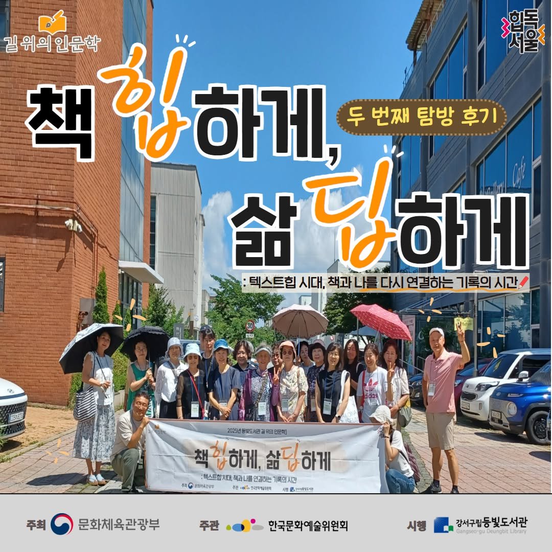 Photo by 강서구립 등빛도서관✨ on August 14, 2025. May be an image of 10 people, car and text.