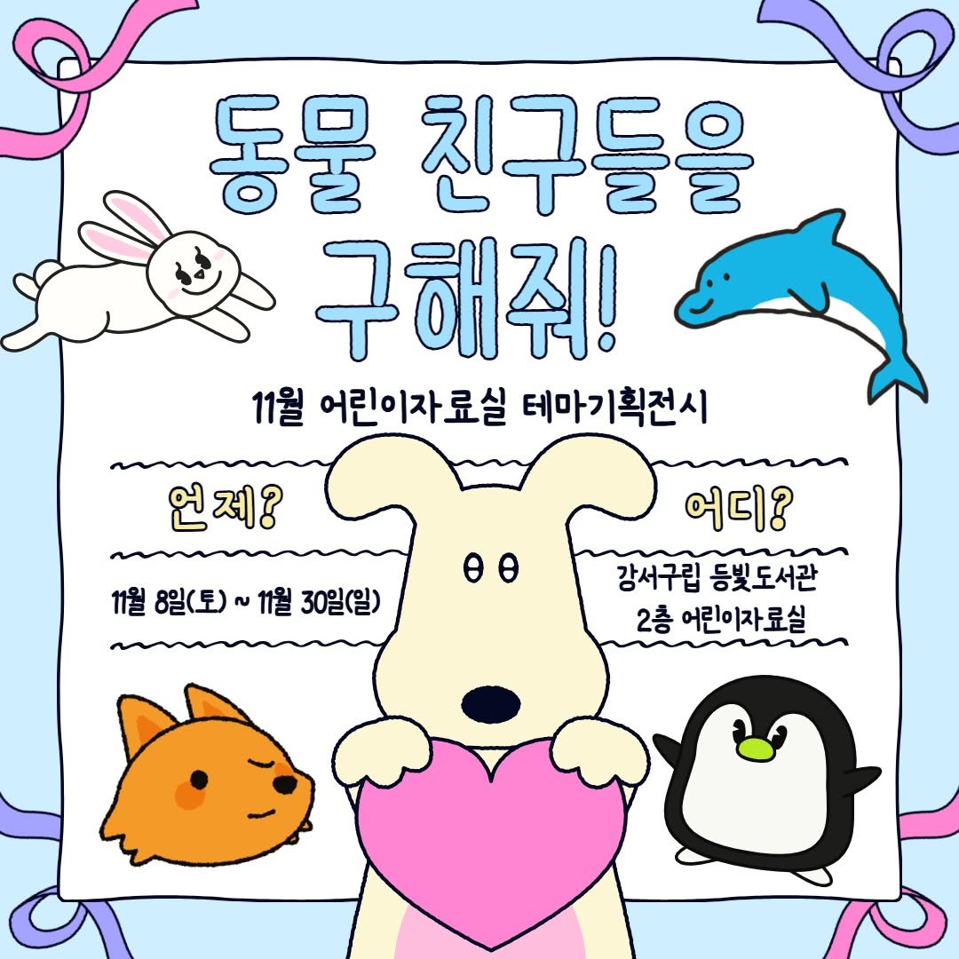 Photo by 강서구립 등빛도서관✨ on November 08, 2025. May be an illustration of penguin, seal, card and text that says 'o 동물 친구들을 구해줘! 11월 어린이자료실 테마기획전시 언제? 11월8일(토)~1월30일(일) 11월 8일(토) ~ 11월 30일(일) ΘΘ 어디? 강서구립 강서구립등빛도서관 등빛도서관 2층 어린이자료실'.