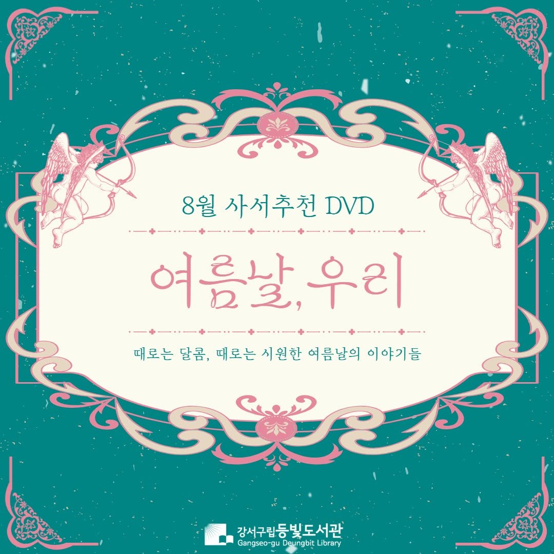 Photo by 강서구립 등빛도서관✨ on July 31, 2025. May be an image of ‎poster, card and ‎text that says '‎8월 사서추천 ណប 8월사서추천DVD DVD 여름날 우리 ممم 때로는 달콤 때로는 시원한 여름날의 이야기들 강서구립등빛도서관' Gangse0-gu DeungbitLi Library‎'‎‎.