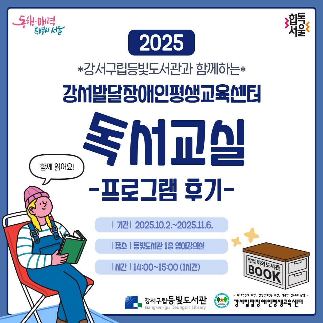Photo by 강서구립 등빛도서관✨ on November 07, 2025. May be an image of book, magazine and text that says '동해·매력 특별시서울 힙독 서울 2025 #강서구립등빛도서관과 함께하는* 강버발달장애인평생교육센터 함께읽어요! 함께 읽어요! 독시교실 -프로그램 후기- 기간| 2025.10.2.-2025.11.6. 장소 등빛도서관 1층 영어강의실 |시간 14:00~15:00 (1시간) 필없야회도서관 BOOK 강서구립등빛도서관 Gangseo- Deungbit Library -한양상비 영양영농전 '영대한 รุดด 강사발달장애인맹생곡육센터'.