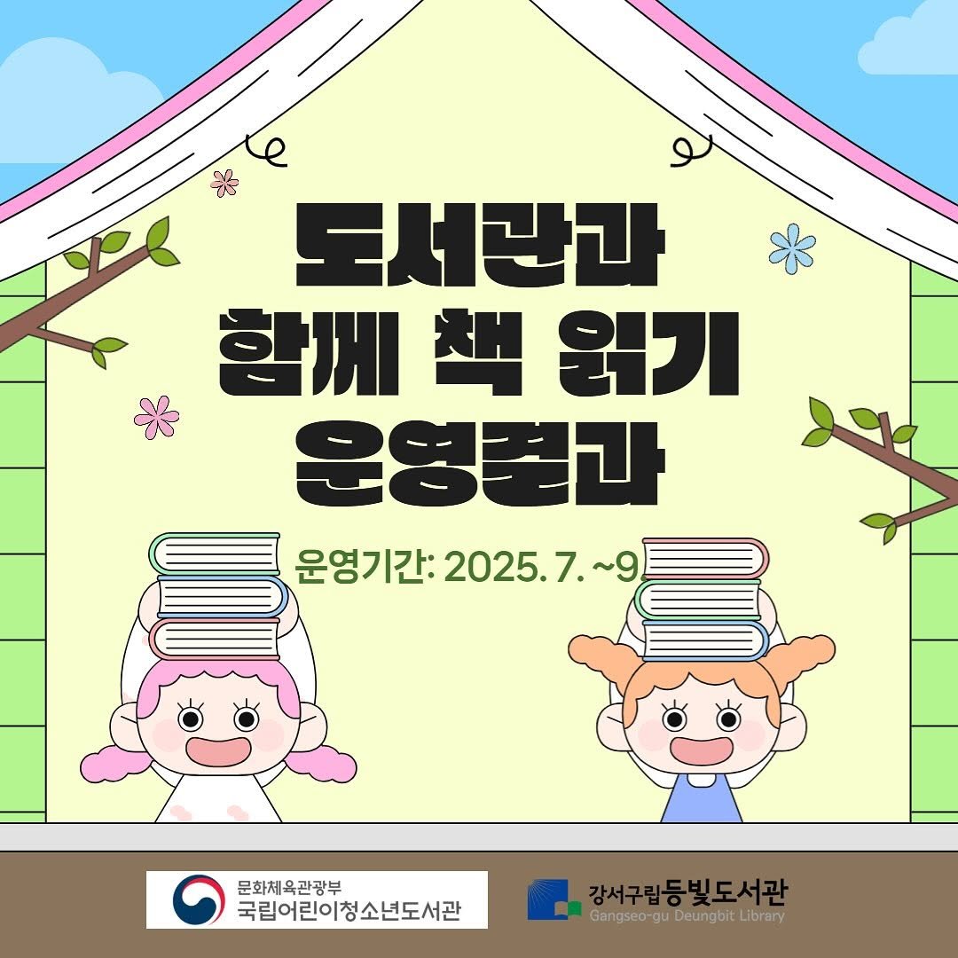 Photo by 강서구립 등빛도서관✨ on October 28, 2025. May be a doodle of ‎poster and ‎text that says '‎米 起 함께책우기 함께 책 원기 도서관과 운영결과 م 운영기간: 2025.7. 운영기간:2025.7. 7. ~9 문화체육관광부 국립어린이청소년도서관 강서구립등빛도서관 Gangsed gu Deungbit Gangseo-guDeungbikUbrary guDeungbitLibrary Library‎'‎‎.