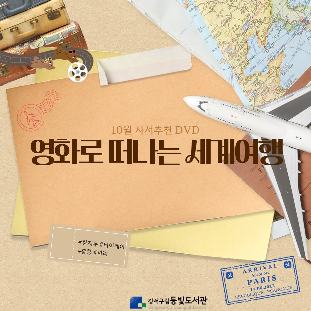 Photo by 강서구립 등빛도서관✨ on October 01, 2025. May be an image of map, poster, magazine and text that says 'កញូ Lahar EL ingdao 10월 사서추천 월사서추천DVD DVD 영화로 떠나는 영화로떠니는세계여 세계여 #황저우 #항저우#타이페이 #타이페이 #흉콩 #훙콩#파리 #파리 X X ARRIVAL Aéroport. P 17.96.2012 PRANCAISE PARIS S REPUHLIQUE 강서구립등빛도서관 강서구립등 Gangseorg Gangseorgu guDeungbit.Library Deungbit'.