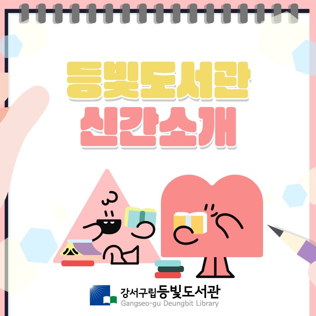 deungbit_lib 게시물 이미지: [등빛도서관 신간 입고 안내]
안녕하세요. 등빛도서관입니다.

등빛도서관에 새 책이...