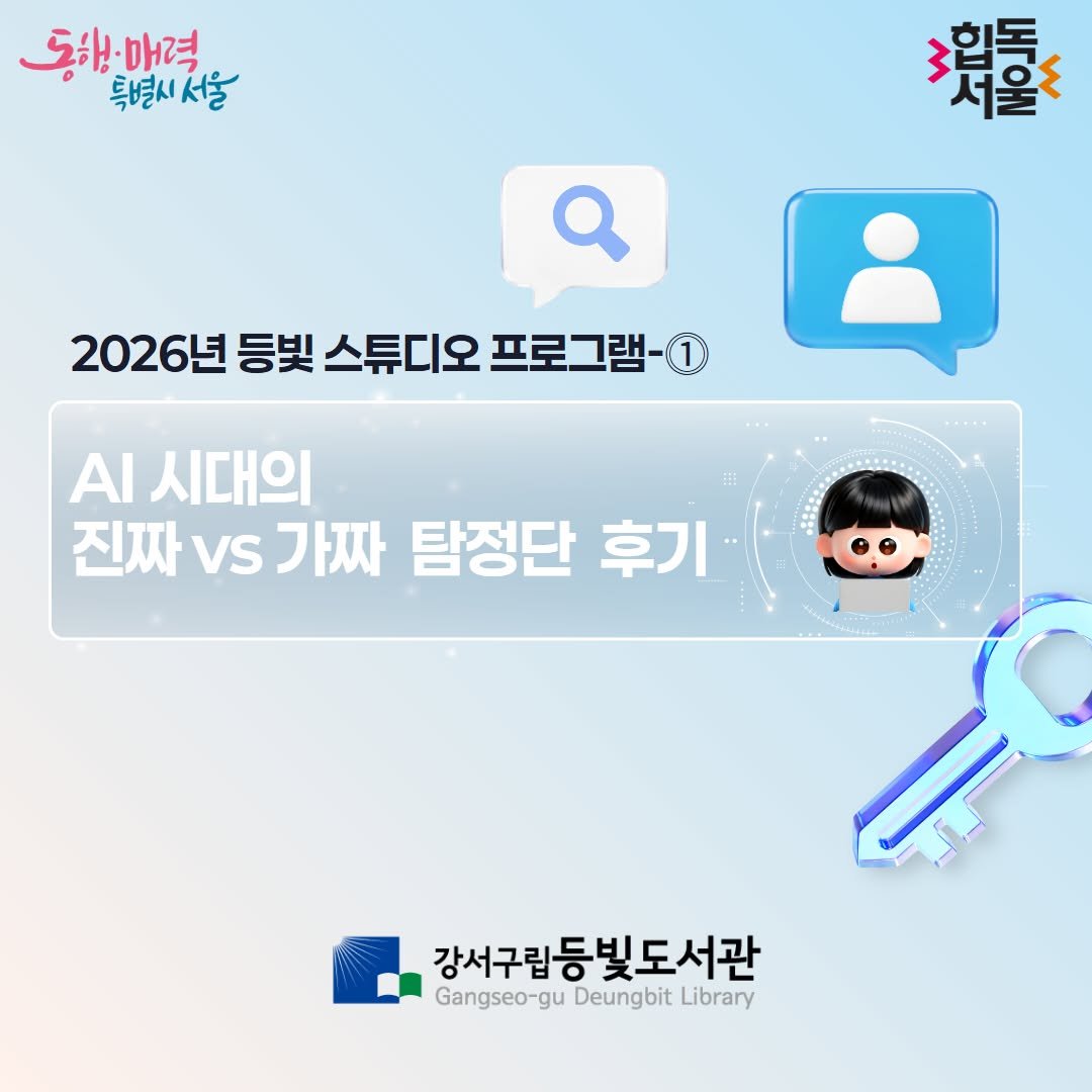 Photo by 강서구립 등빛도서관✨ on April 20, 2026. May be an image of ‎text that says '‎동해·매력 باهک 특별시 특별시서울 서울 <합독 서울조 a 2026년 등빛 스튜디오 프로그램- ΑΙ 시대의 진짜 VS 가짜 탐정단 후기 후기 강서구립등빛도서관 Gangseo-gu Deungbit Library‎'‎.