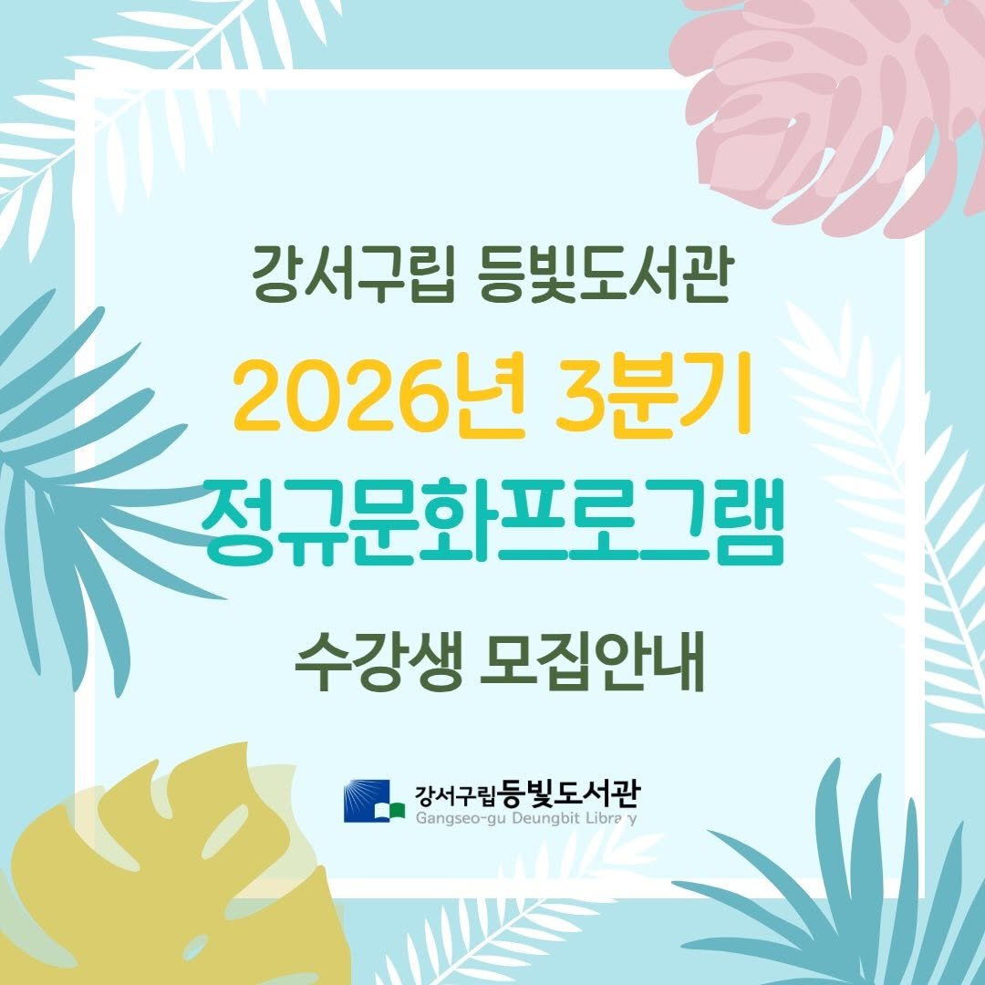 deungbit_lib 게시물 이미지: [등빛도서관 2026년 3분기 정규문화프로그램 수강생 모집 안내]
안녕하세요,...