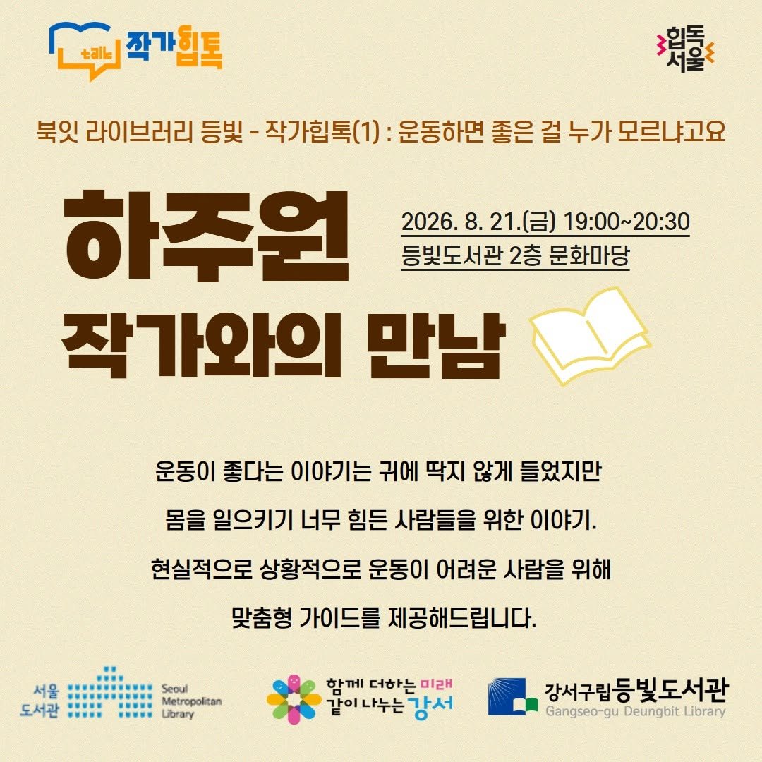 deungbit_lib 게시물 이미지: [하주원 작가와의 만남 안내]

안녕하세요. 강서구립등빛도서관입니다.
힙독서울 연계...