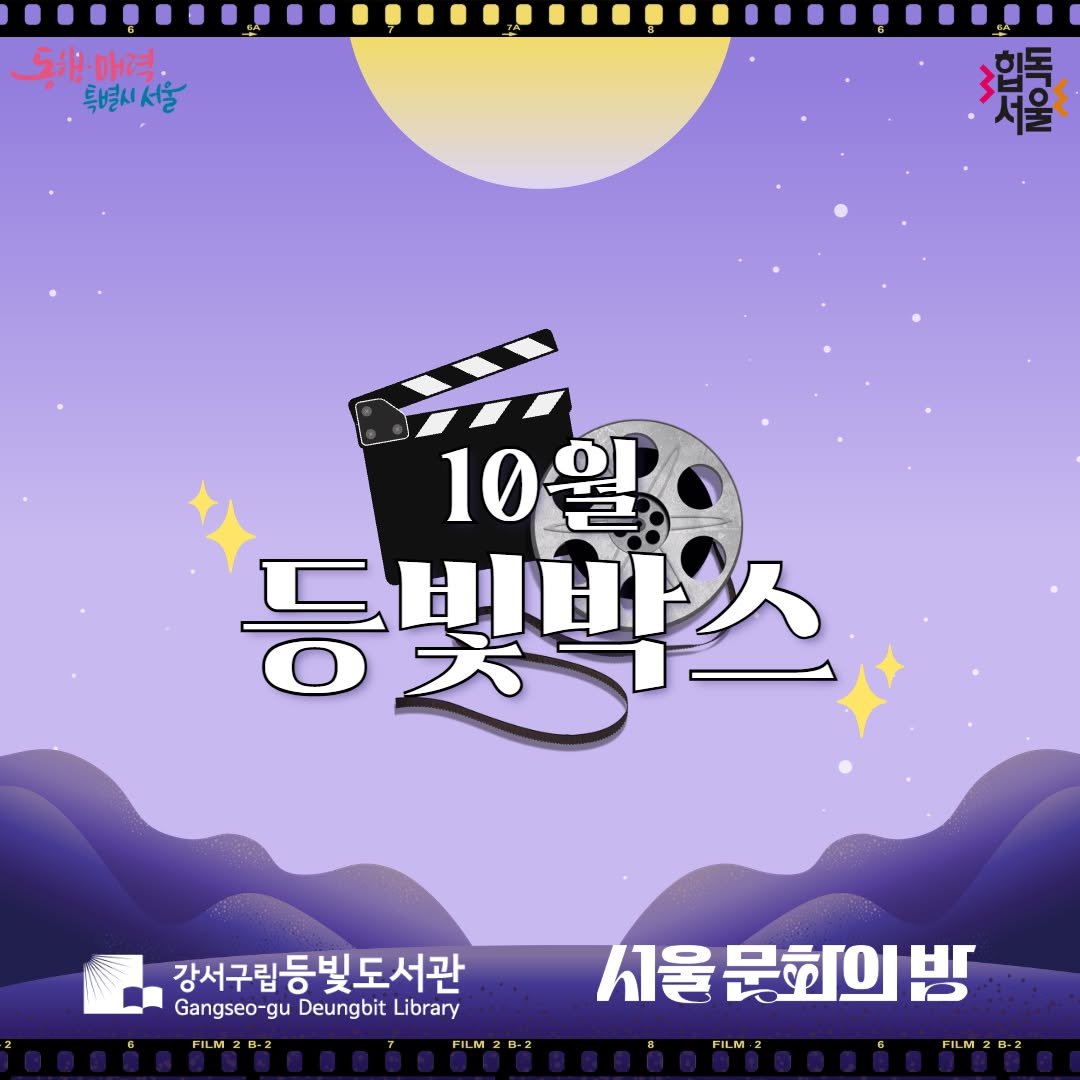 Photo by 강서구립 등빛도서관✨ on October 01, 2025. May be an illustration of poster and text that says '동:·매력: 특별시 특별시서울 美量 힌독 서울 10월 등빛박스 0天ー 강서구립등빛도서관 Gangseo-gu Gangseo-guDeungbitLibrary gu Deungbit Library FILM2B-2 FILM2B-2 서울문화의방 시울 문회의 FILM2B-2'.