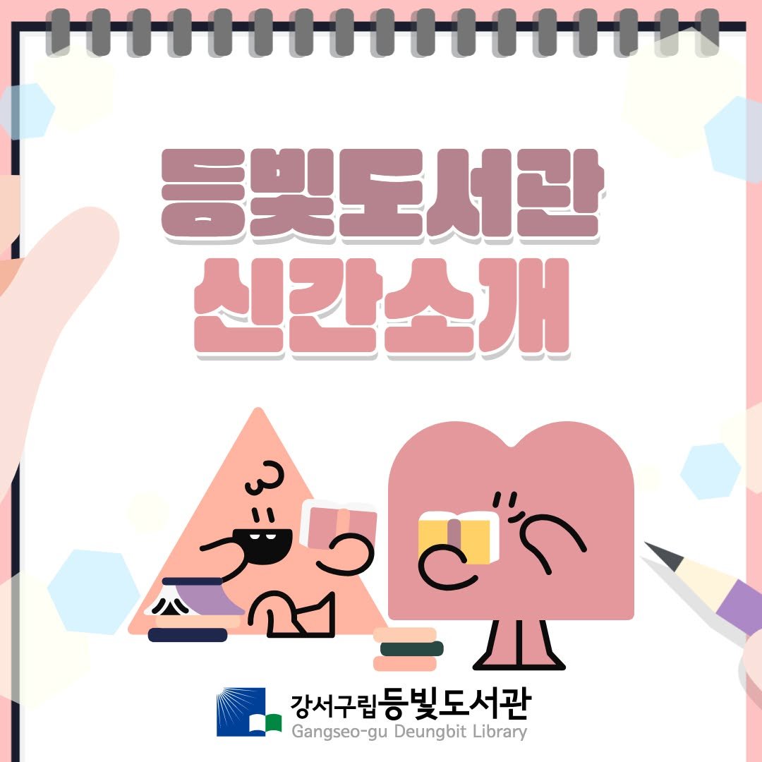 Photo by 강서구립 등빛도서관✨ on October 28, 2025. May be an illustration of ‎poster, magazine and ‎text that says '‎등빛도서관 신간소개 ه 二山 강서구립등빛도서관 강서구립 Gangseo-gu الا Deungbit Library‎'‎‎.