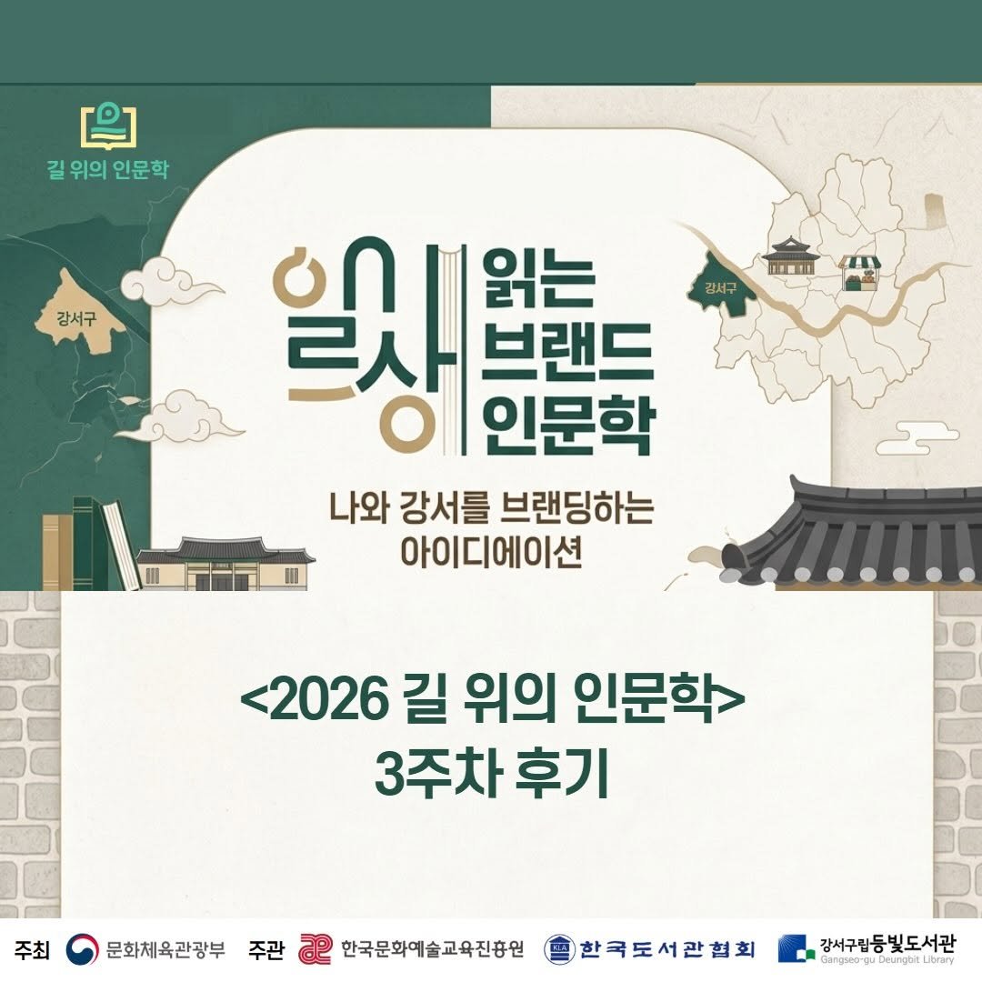 deungbit_lib 게시물 이미지: [길 위의 인문학 3주차 후기]

2026년 등빛도서관 길 위의 인문학
「일상을...