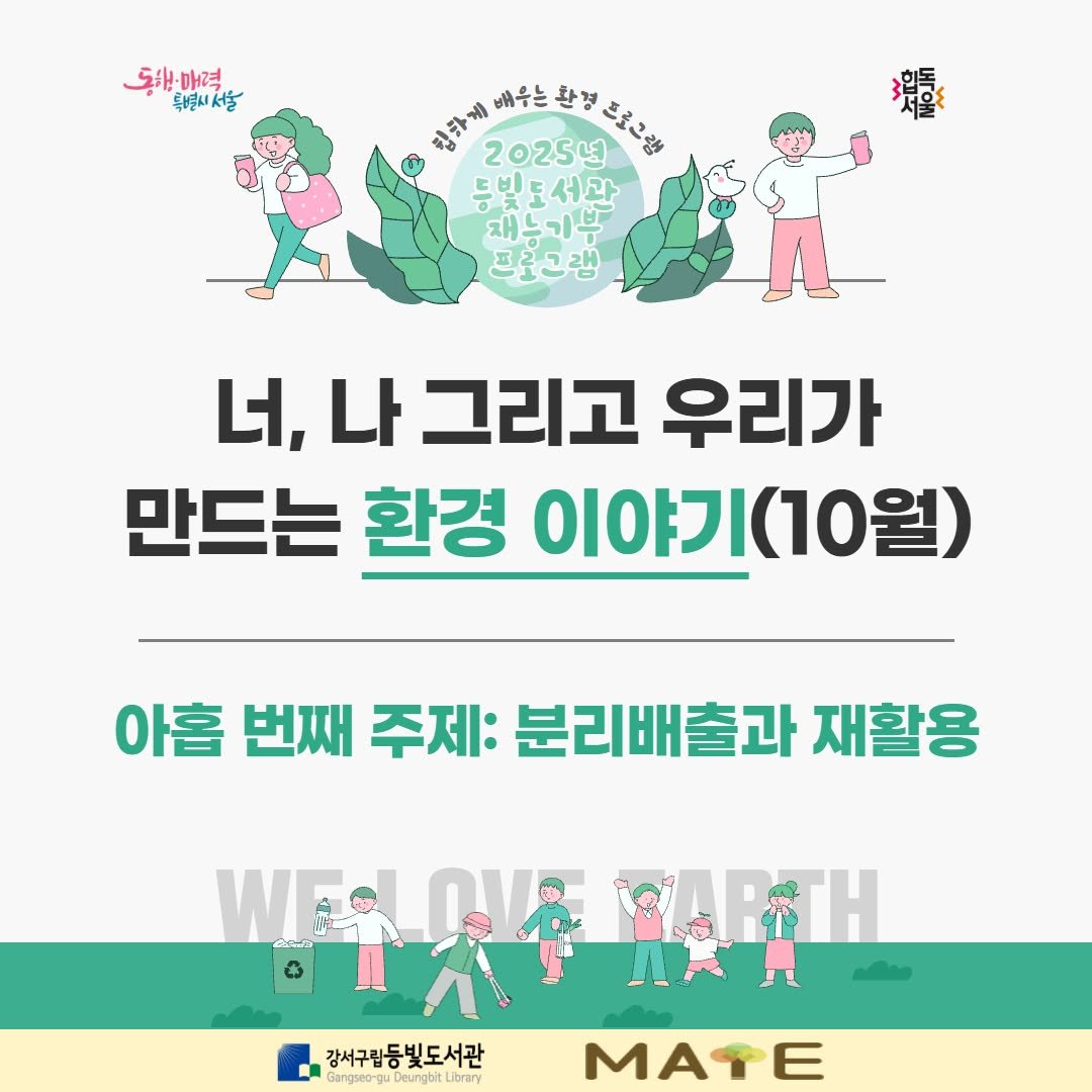 Photo by 강서구립 등빛도서관✨ on September 27, 2025. May be an image of text that says '동해마려. ኗ: 매력 특별시서울 반게 배우는 20259 .時子とせせごまも こもーも 등빛도서관 재누기무 麵 너, 나 그리고 우리가 만드는 환경 이야기(10월) 아홉 번째 주제: 분리배출과 재활용 강서구립동빛도서관 강서구립동빛도 - angwto-guDeungbit Librery MATE'.