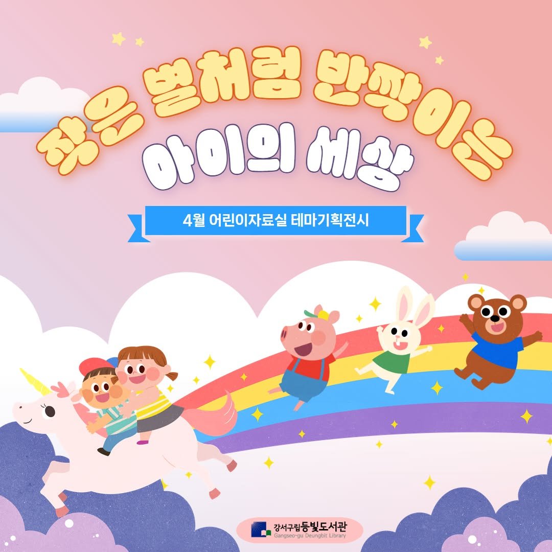 Photo by 강서구립 등빛도서관✨ on March 31, 2026. May be a cartoon of poster and text that says '평은 0 벌채럼 아이의 州店 반째이유 4월 어린이자료실 테마기획전시 강서구립등빛도서관 강서구립 빛도서관 Cangea-guCwungbtLianey Liprary Liarary Gangseorg Deunghit'.