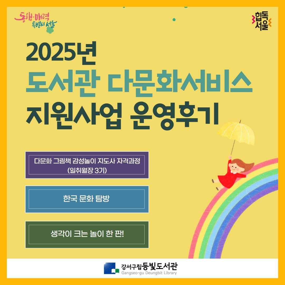 Photo by 강서구립 등빛도서관✨ on December 17, 2025. May be an image of poster, magazine and text that says '5하매력 특별시 특별시서울 還 3 합독 서울 2025년 도서관 다문화서비스 지원사업 운영후기 다문화 문화그림책감성놀이지도사지력과정 그림책 감성놀이 지도사 자격과정 (일취원장 3기) 한국문화탐방 한국 문화 탐방 생각이 크는 놀이 생각이크는놀이한판! 한 한판! 강서구립등빛도서관 Gangseo DeungbitL Gangseo-guDeungbitLibrary Library'.