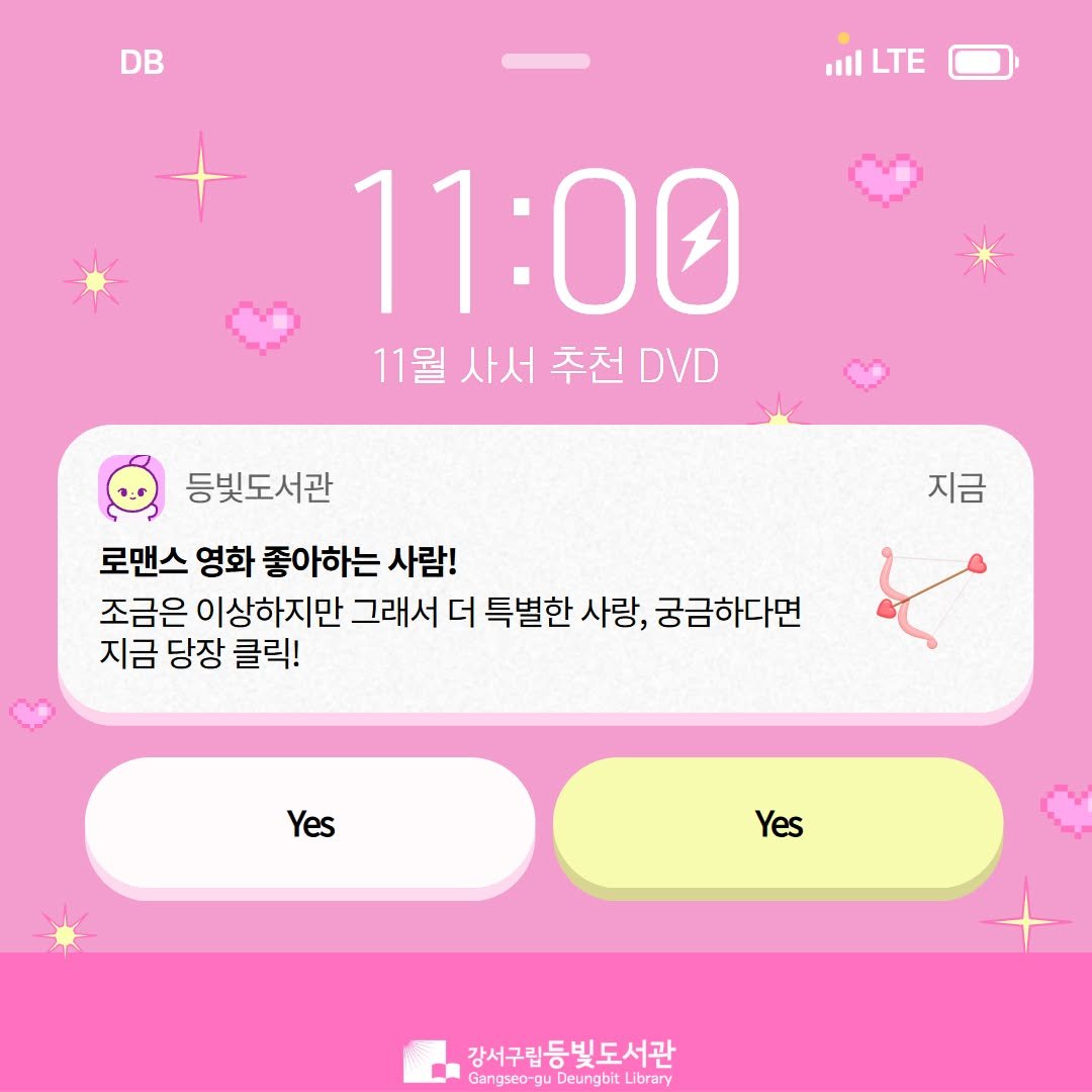 Photo by 강서구립 등빛도서관✨ on October 31, 2025. May be an image of text that says 'ull LTE 11:00 11월 11월사서추천DVD DVD 사서 추천 등빛도서관 로맨스 영화 좋아하는 사람! 조금은 이상하지만 그래서 더 특별한 사랑, 궁금하다면 지금 당장 클릭! 지금 Yes Yes 강서구립등빛도서관 Gangseo-gu Deungbit Library'.