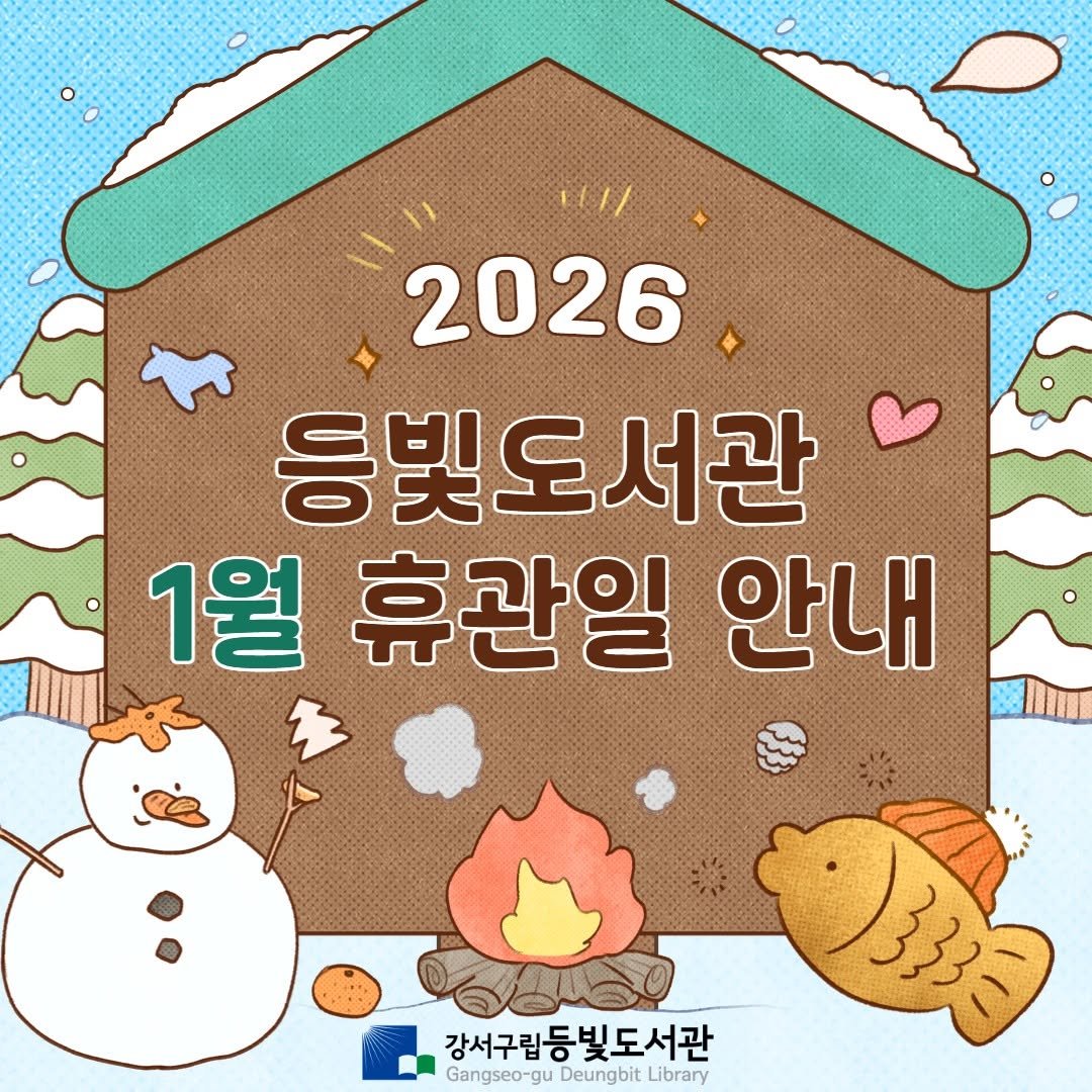 Photo by 강서구립 등빛도서관✨ on December 22, 2025. May be a doodle of poster and text that says '۱۱۱ 2026 등빛도서관 1월 휴관일 안내 강서구립등빛도서관 Gangseo-g gu Deungbit Library Ba'.