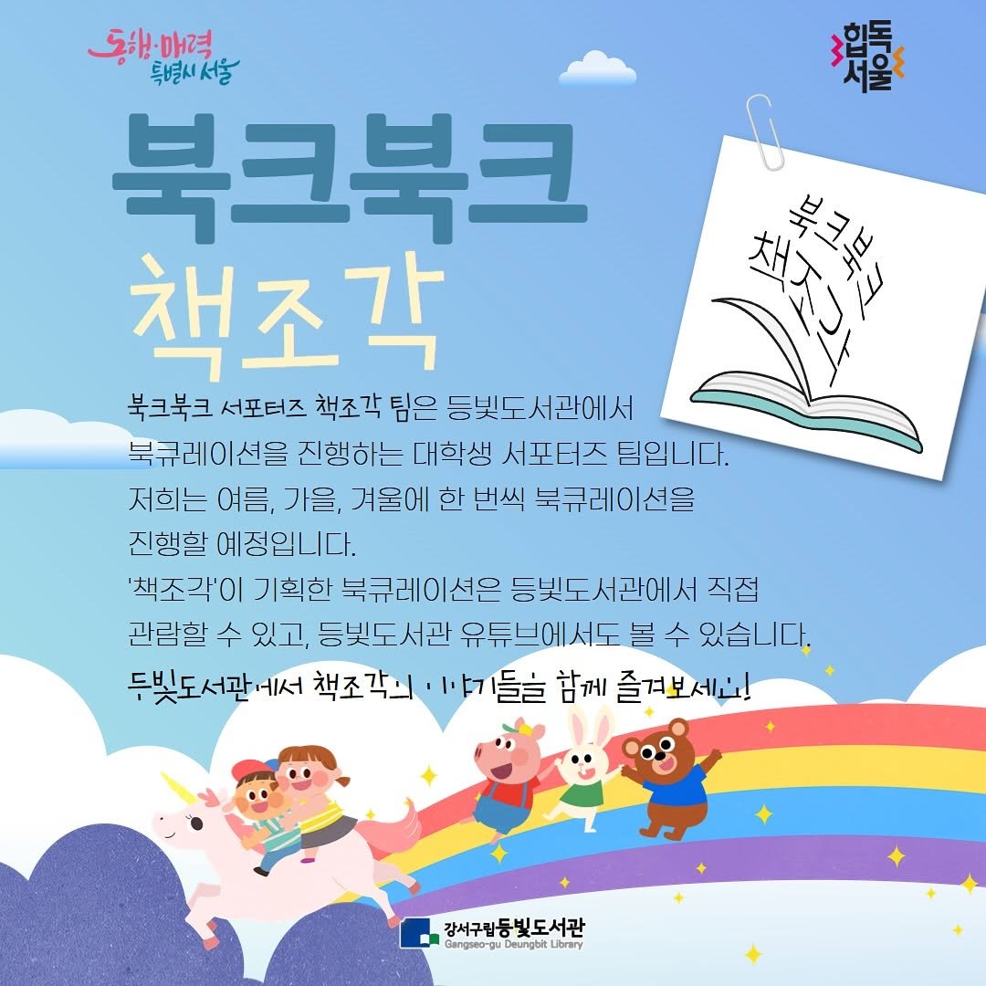 Photo by 강서구립 등빛도서관✨ on August 06, 2025. May be a cartoon of ‎book, poster and ‎text that says '‎3일기도 서울 太ズウト 북크북ㅋ 도해매력 특별시서울 북크북크 책조각 북크북크 서포터즈 책조각 팀은 등빛도시관에시 북큐레이션을 션을 진행하는 대학생 서포터즈 딤입니다. 지희는 여름, 기을, 겨울에 한 번씩 북큐레이선을 선을 진행할 예정입니다. '채조각'이 기획한 북큐레이선은 능빛도서관에서 식섭 관림할 수 있고, 등빛도서관 유듀드에서도볼 볼 수 있습니다. 두빛도서관에서 두빛도 책조각의 האיוי 이야기들날 들을 함께 즐겨보세요! 강서구립등빛도서관 강서구립등 등빛도서관 時 Gangsed-gu คนป eungbit Deungbit Ubrary‎'‎‎.