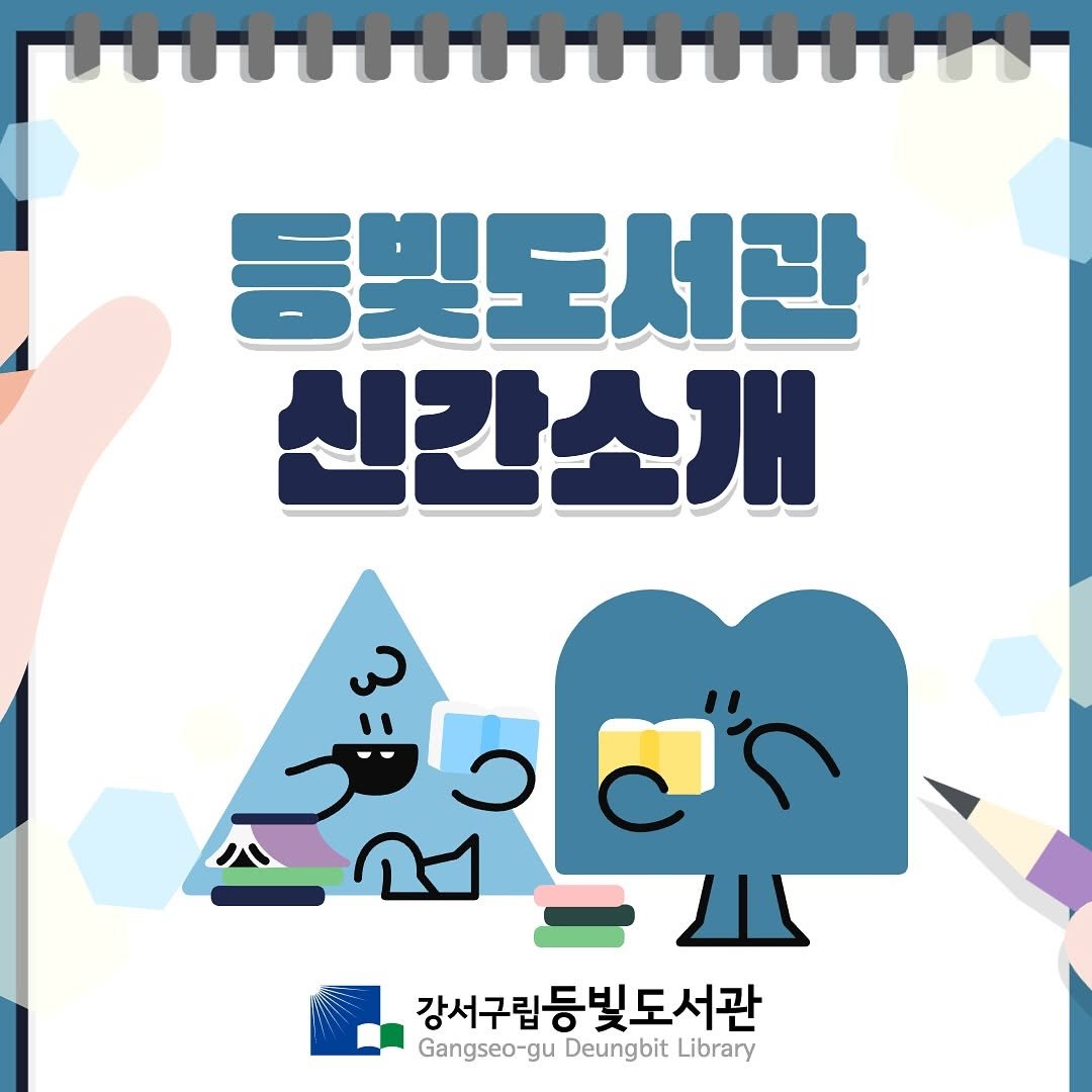 Photo by 강서구립 등빛도서관✨ on August 07, 2025. May be an illustration of poster, banner, magazine and text that says '등빛도서관 신간소개 강서구립동 강서구립등빛도서관 Gangseo-gu Deungbit Library'.