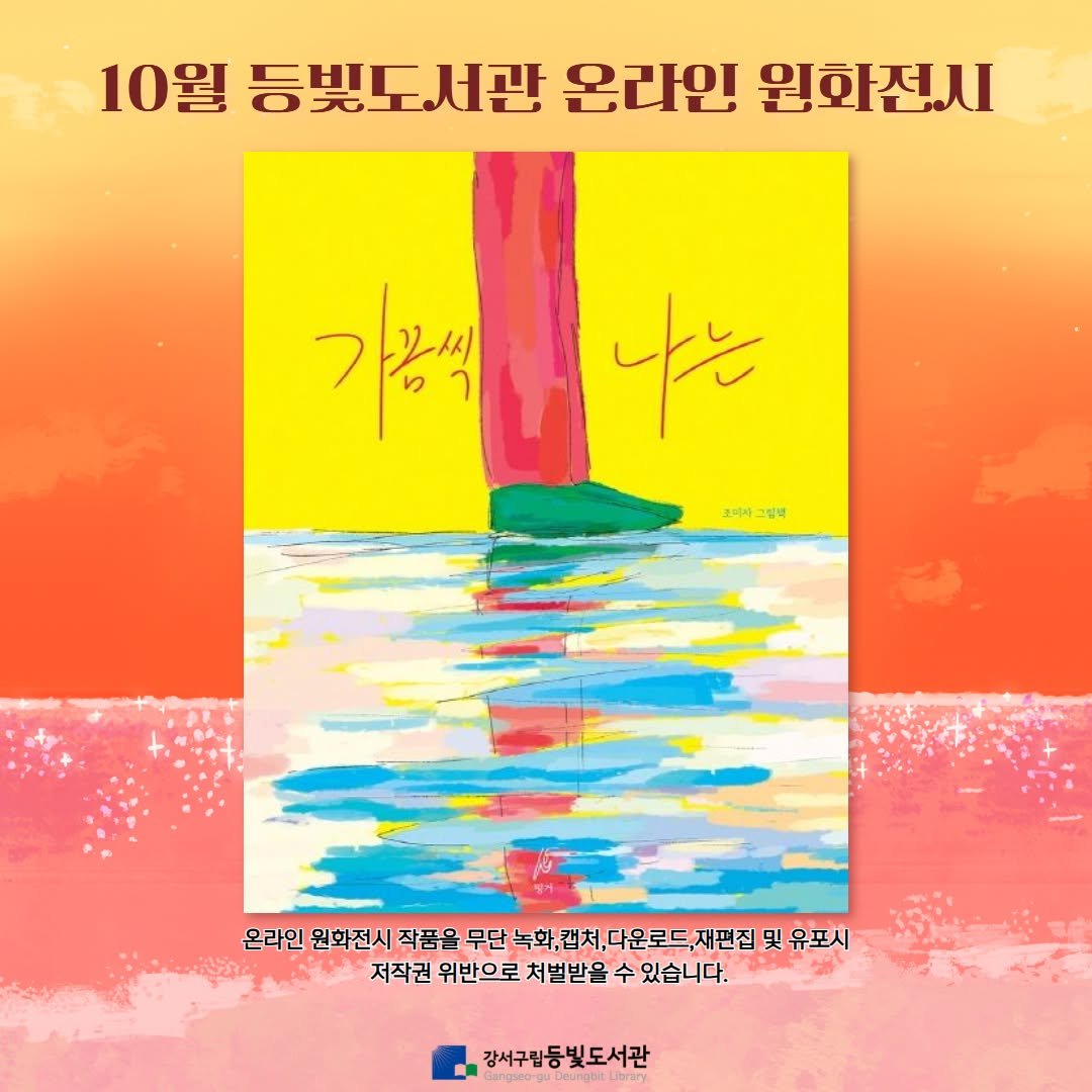 Photo by 강서구립 등빛도서관✨ on October 01, 2025. May be an illustration of poster, book and text that says '10월 등빛도서관 온라인 원화전시 기본씩만냐는 나는 가능식 프리사그림낵 그림배 호비사 온라인 원화전시 작품을 무단 단녹화캡치,다운로드재핀집 녹화, 및 유포시 ดิ้ 저작권 위반으로 처벌받을 저작권위반으로처벌받을수있습니다 수 있습니다. 감서구립등빛도서관 BargseoguDeungbeUbrary'.