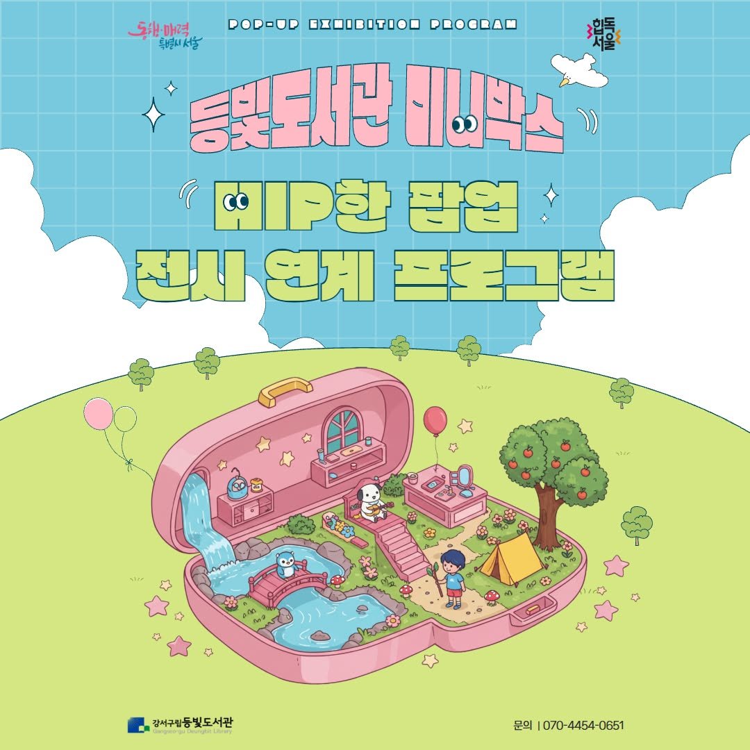 Photo by 강서구립 등빛도서관✨ on October 01, 2025. May be an illustration of ‎map, poster, outdoors and ‎text that says '‎동원·마력. POP-UP CIOIbITION PROCRAM 특별씨서울 張 등빛도서관 에비박스 2P한 co 팝업 전시 전시연계포 서연계프포그램 연계 프로그램 中 令 特時 T لع 田 강서구립동빛도서관 문의 1070-4454-0651‎'‎‎.
