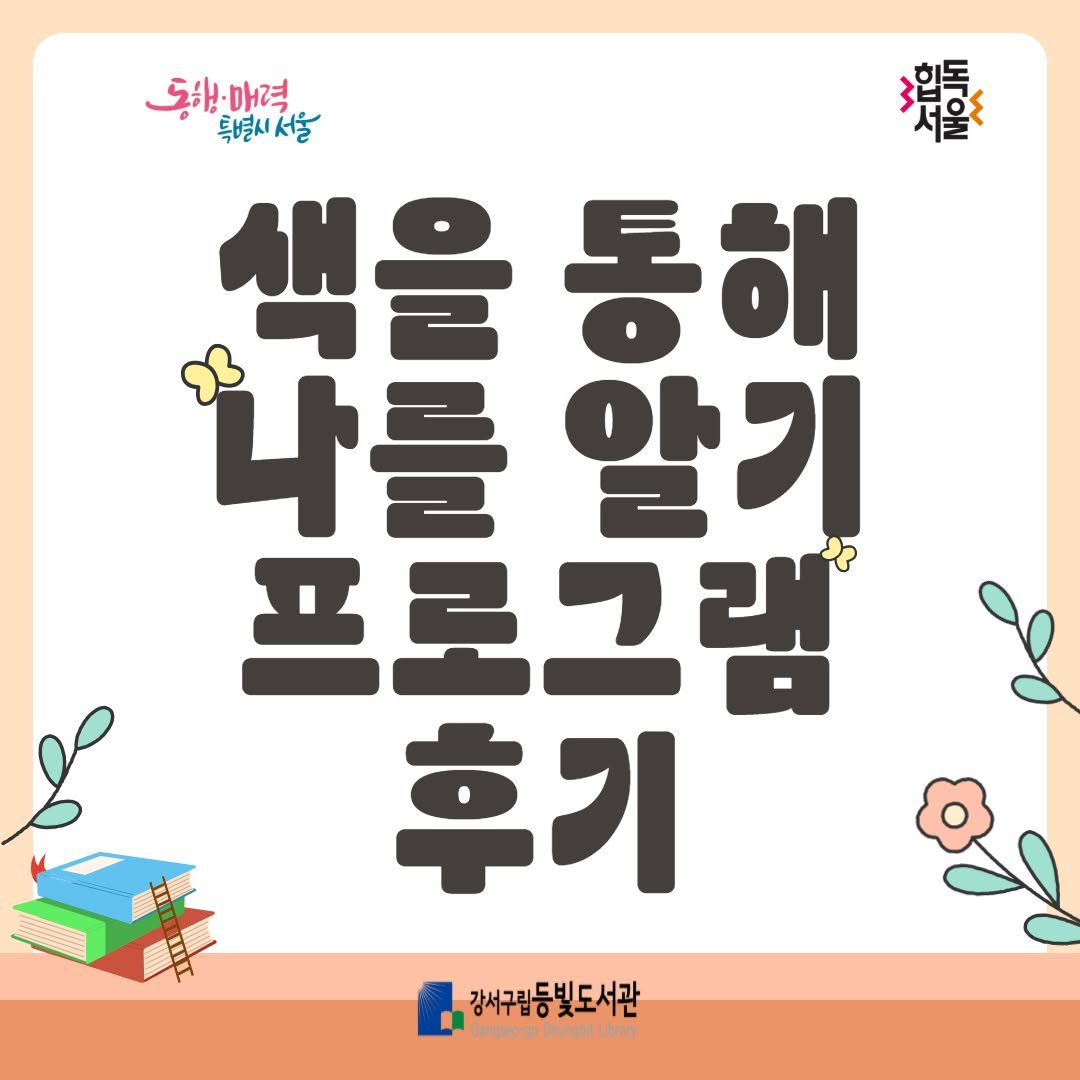 Photo by 강서구립 등빛도서관✨ on December 12, 2025. May be an image of text.