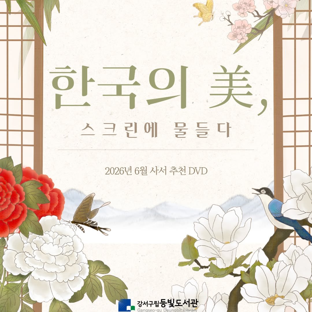 deungbit_lib 게시물 이미지: 안녕하세요. 등빛도서관입니다.
2026년 <6월 사서 추천 DVD>를 소개해...