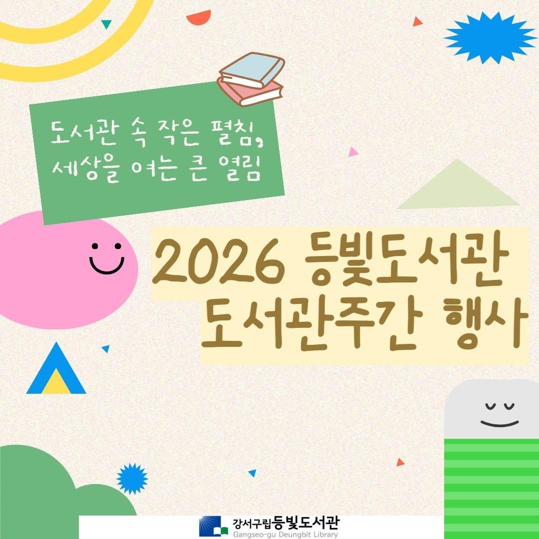 Photo by 강서구립 등빛도서관✨ on April 01, 2026. May be an illustration of text that says '도서관 속 작은 ㄹㅁ 펴치 세상을 여는 큰 열림 20 여리 2026 등빛도서관 서관 등빛도 도서관주간 행사 Λ 강서구립등빛도서관 Gangseo- Deungbit Library'.
