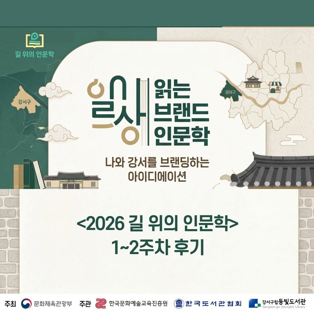deungbit_lib 게시물 이미지: [길 위의 인문학 1~2주차 후기]

2026년 등빛도서관 길 위의 인문학
「일상을...