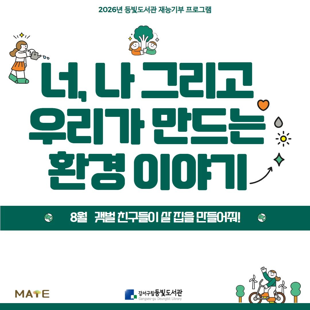deungbit_lib 게시물 이미지: [2026년 8월 등빛도서관 환경 프로그램]
안녕하세요~! 등빛도서관입니다....