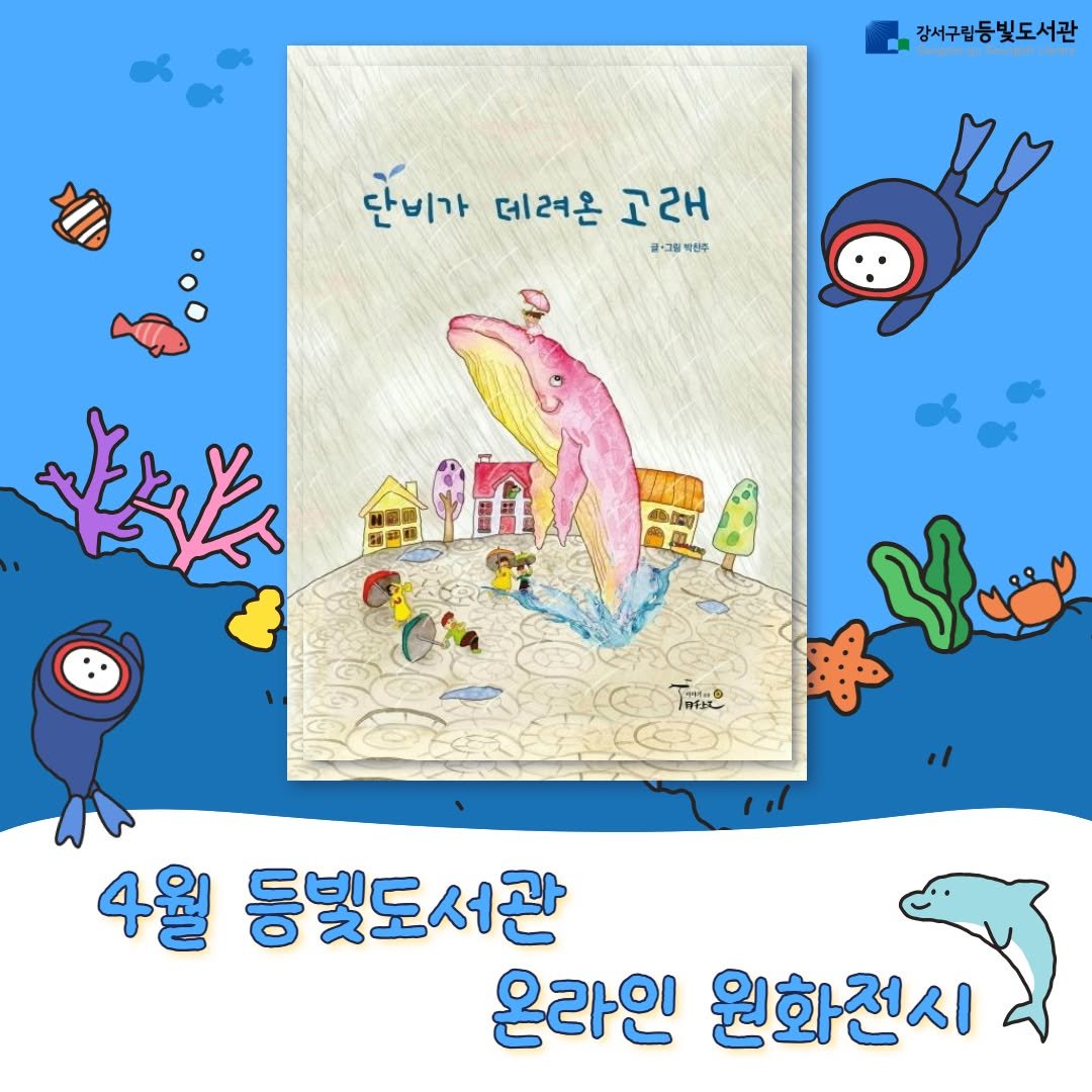 Photo by 강서구립 등빛도서관✨ on March 31, 2026. May be an illustration of book and text that says '강서구립등빛도서관 단비가 데려온 고래 글·그림 박친주 n ฝน 北 m记 4월 둥빛도서관 온라인 온라인원화전시 원화전시'.