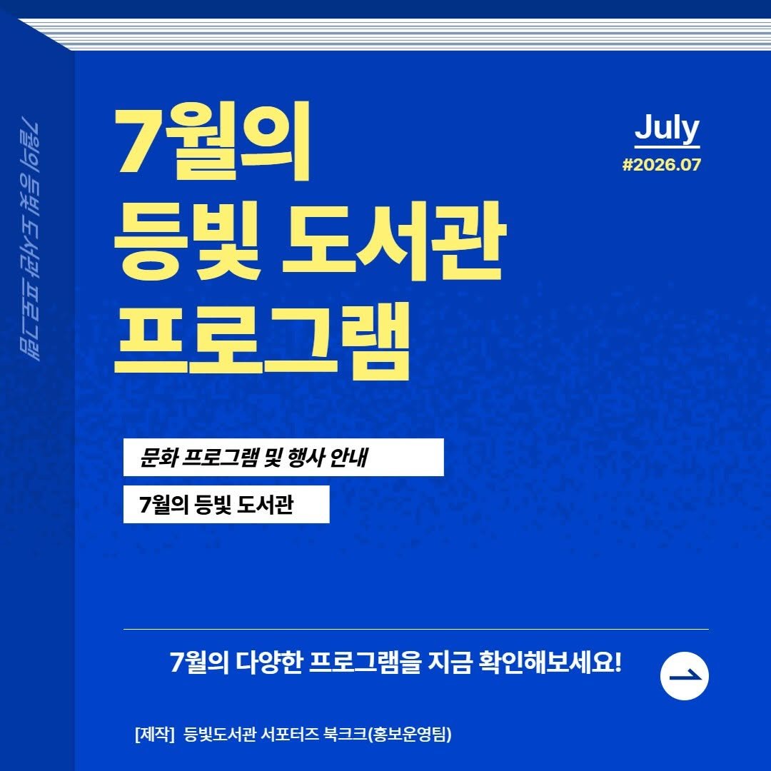 deungbit_lib 게시물 이미지: [북크크가 알려주는 7월 등빛도서관 프로그램]

안녕하세요.
등빛도서관 대학생...
