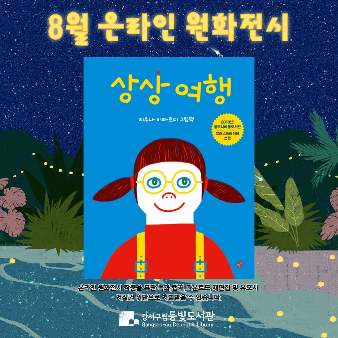 Photo by 강서구립 등빛도서관✨ on August 01, 2025. May be a cartoon of book, poster and text.
