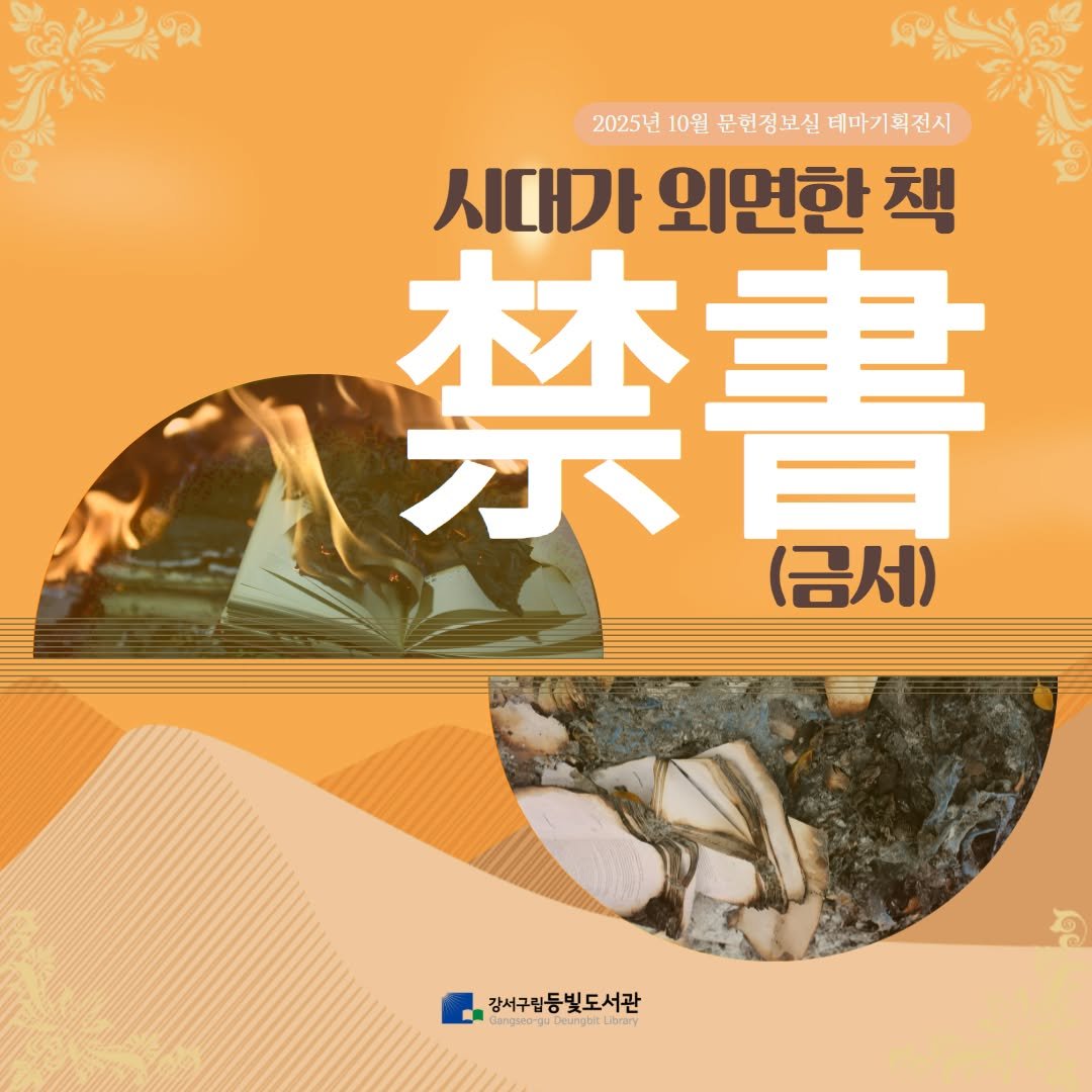 Photo by 강서구립 등빛도서관✨ on October 02, 2025. May be an image of 1 person, pie and text that says '2025년 10월 문현점보실 태마기획전시 시대가 외면한 시대가외면한책 책 林津 がF 衆書 F (금서) 강서구립동빛도서관 RON aouct-Deu-otiUNov uPgbLibrary Library ್ಥಾ'.
