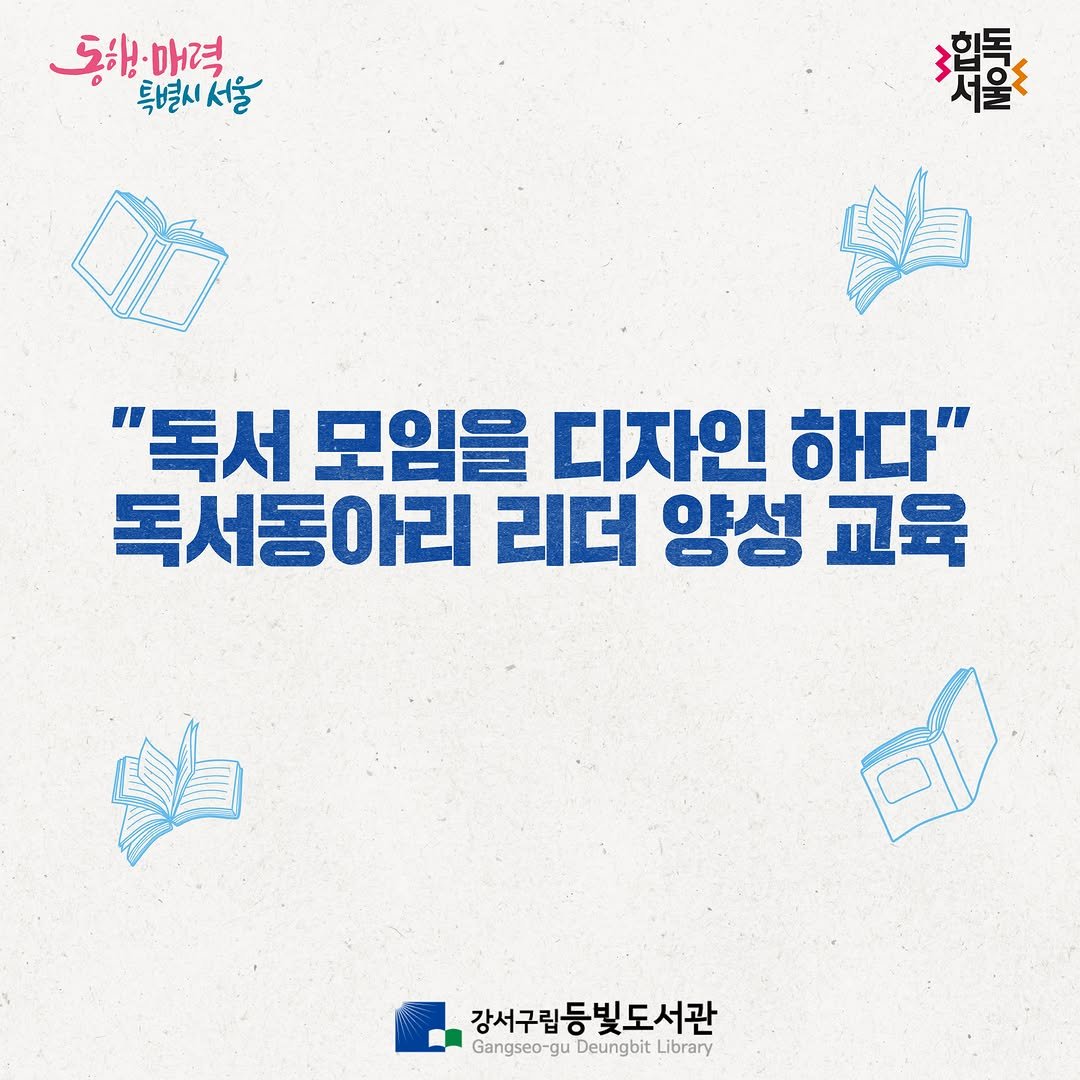 deungbit_lib 게시물 이미지: 독서동아리 리더 양성교육 참여자 모집
안녕하세요~ 등빛도서관입니다. 
성인을...