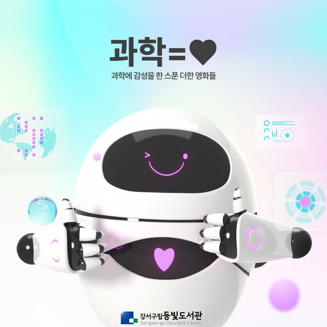 Photo by 강서구립 등빛도서관✨ on March 31, 2026. May be a doodle of text that says '과학= 과학에 감성을 한 스푼 더한 과학에감성을한스푼더한영화들 영화들 l Iil ាន 강서구립등빛도서관 강서구린 Gangseo-g Gangsoo-g Deungbit Library'.