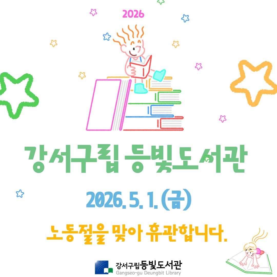 Photo by 강서구립 등빛도서관✨ on April 28, 2026. May be an illustration of poster and text that says '2026 강서구림 등빛도 서구림등빛도서관 서관 2026. 2026.5.1.（日） (금) 노동질을 맞아 휴관합니다. 강서구립등빛도서관 Gangseo-gu gu Deungbit Library'.