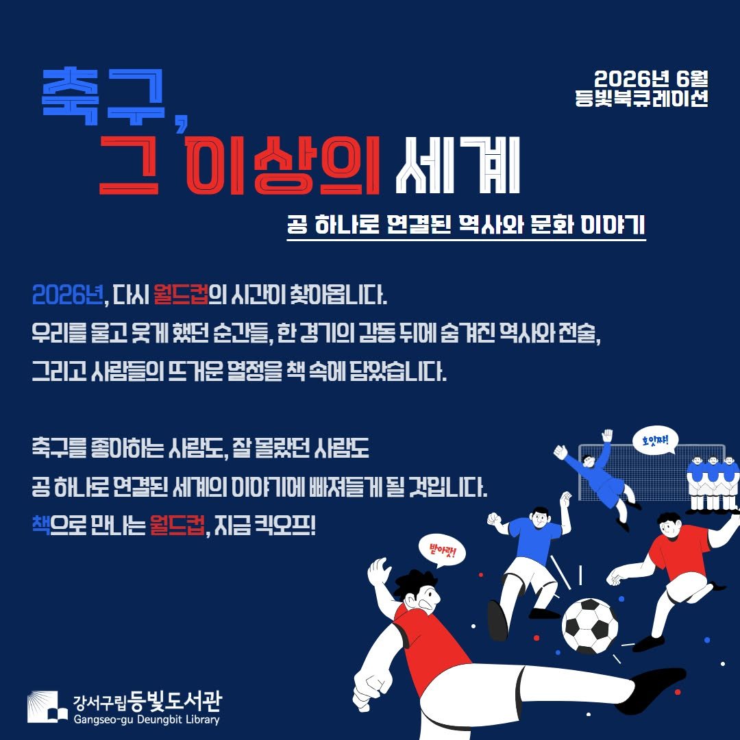 deungbit_lib 게시물 이미지: 안녕하세요. 등빛도서관입니다.
2026년 6월 드디어 전 세계가 열광하는 월드컵...
