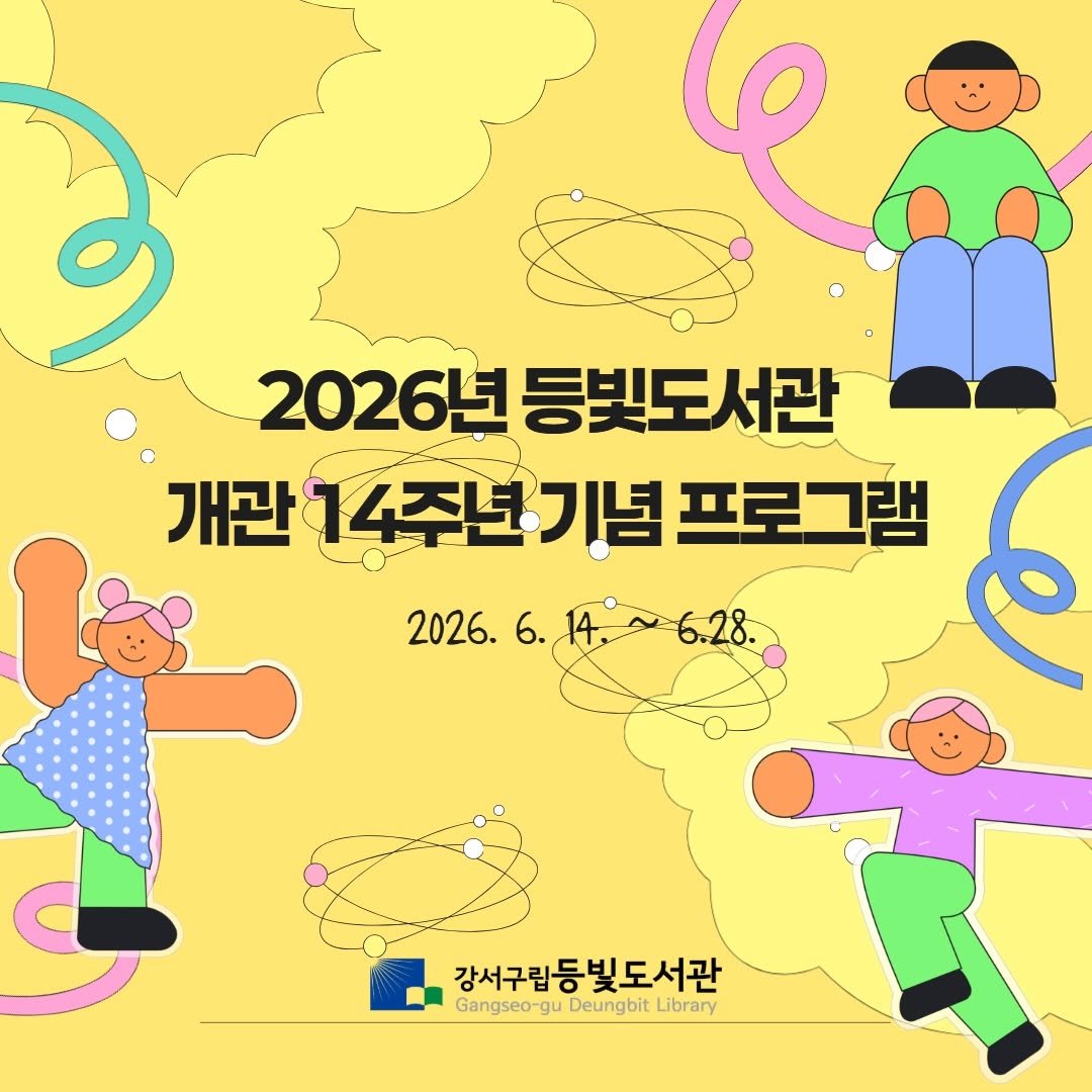 deungbit_lib 게시물 이미지: [등빛도서관 개관 14주년 기념 프로그램 안내 ]

안녕하세요, 등빛도서관입니다....