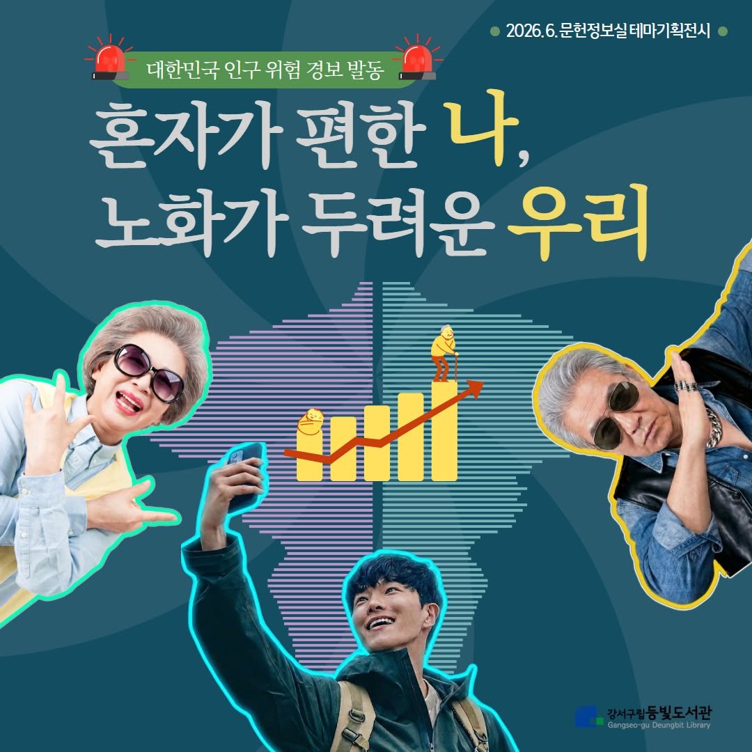 deungbit_lib 게시물 이미지: [2026년 6월 문헌정보실 테마기획전시] 혼자가 편한 나, 노화가 두려운...