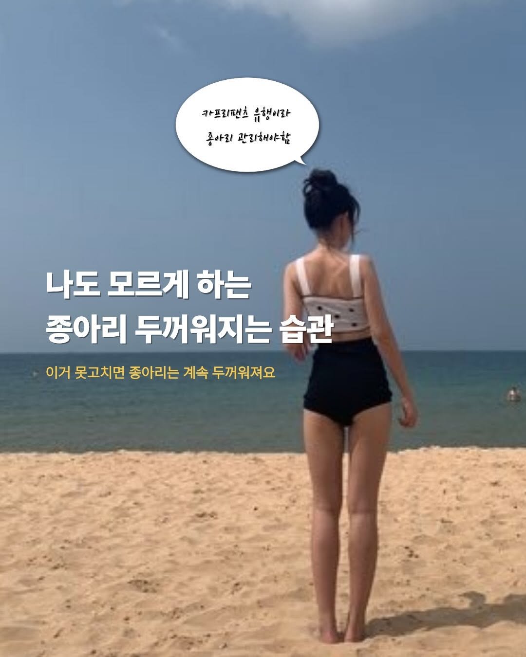 Photo by 이슬 | 하체비만 탈출하는 곳 on April 23, 2026. May be an image of text that says '카프리팬츠 카프리팬츠음행이랑 유행이라 홍아리 관리해야함 나도 모르게 하는 종아리 두꺼워지는 습관 이거 못고치면 좋아리는 계속 두꺼워져요'.