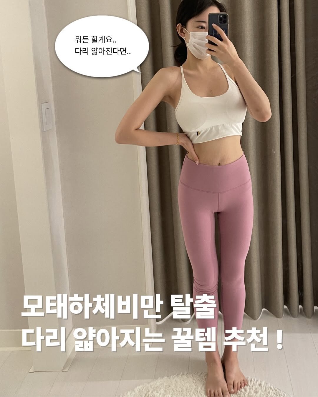 Photo by 이슬 | 하체비만 탈출하는 곳 on January 01, 2026. May be an image of text that says '뭐든 뭐든할게요.. 할게요.. 다리 얇아진다면.. 모태하체비만 탈출 다리 앎아지는 얌 꿀템 추천!'.