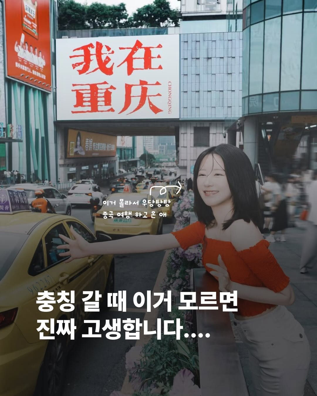 저는 몰라서 우당탕탕 충칭여행 했음 🇨🇳
