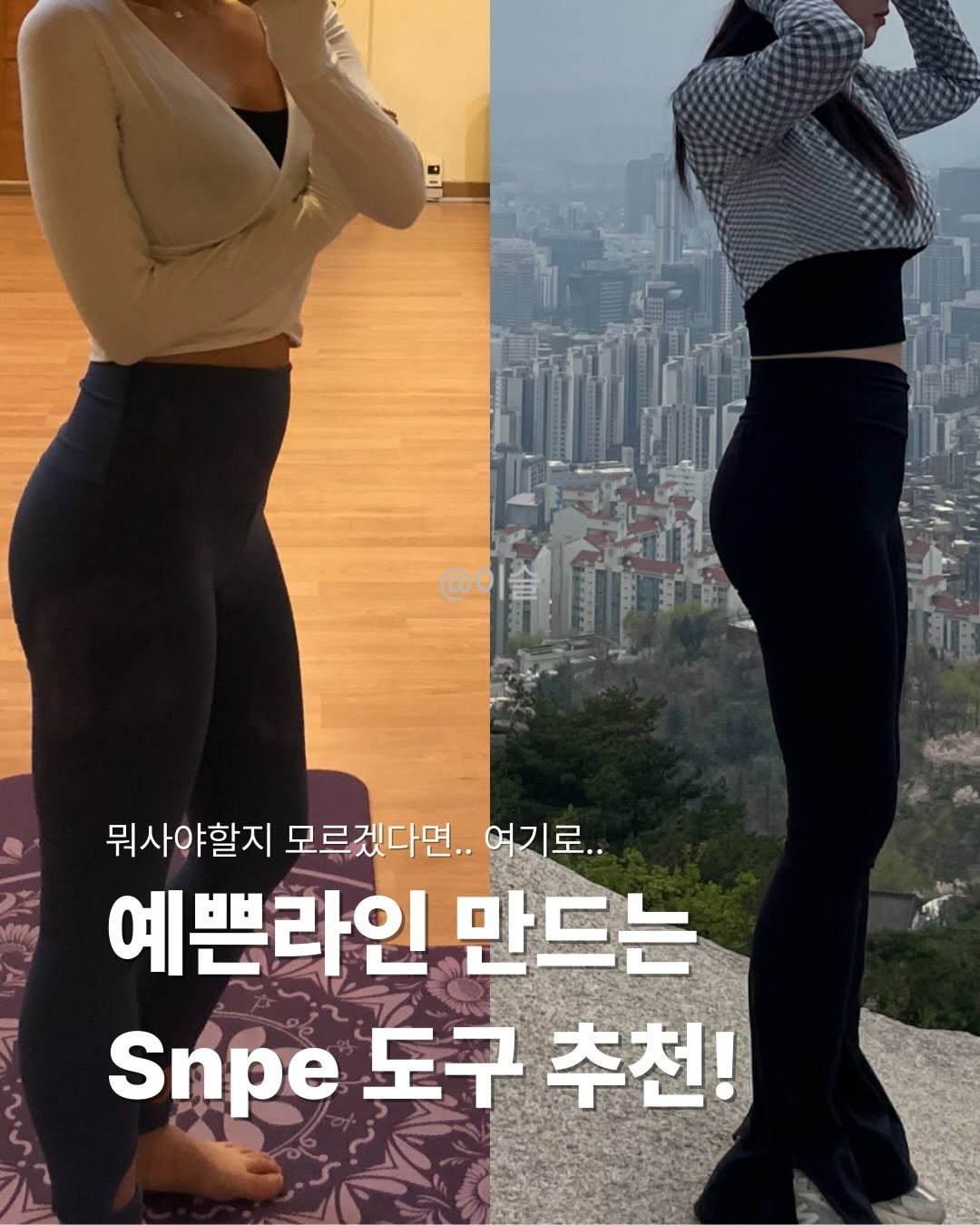 Photo by 이슬 | 하체비만 탈출하는 곳 on January 02, 2026. May be an image of text that says '@0| 뭐사야할지 모르겠다면.. 여기로.. 예쁜라인 만드는 Snpe 도구 Sne도구추천! 추천!'.