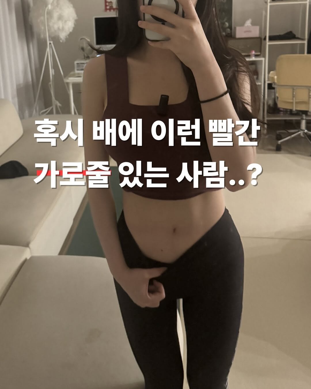 Photo by 이슬 | 하체비만 탈출하는 곳 on January 06, 2026. May be an image of text that says '혹시 배에 이런 빨간 가로줄 있는 사람..?'.